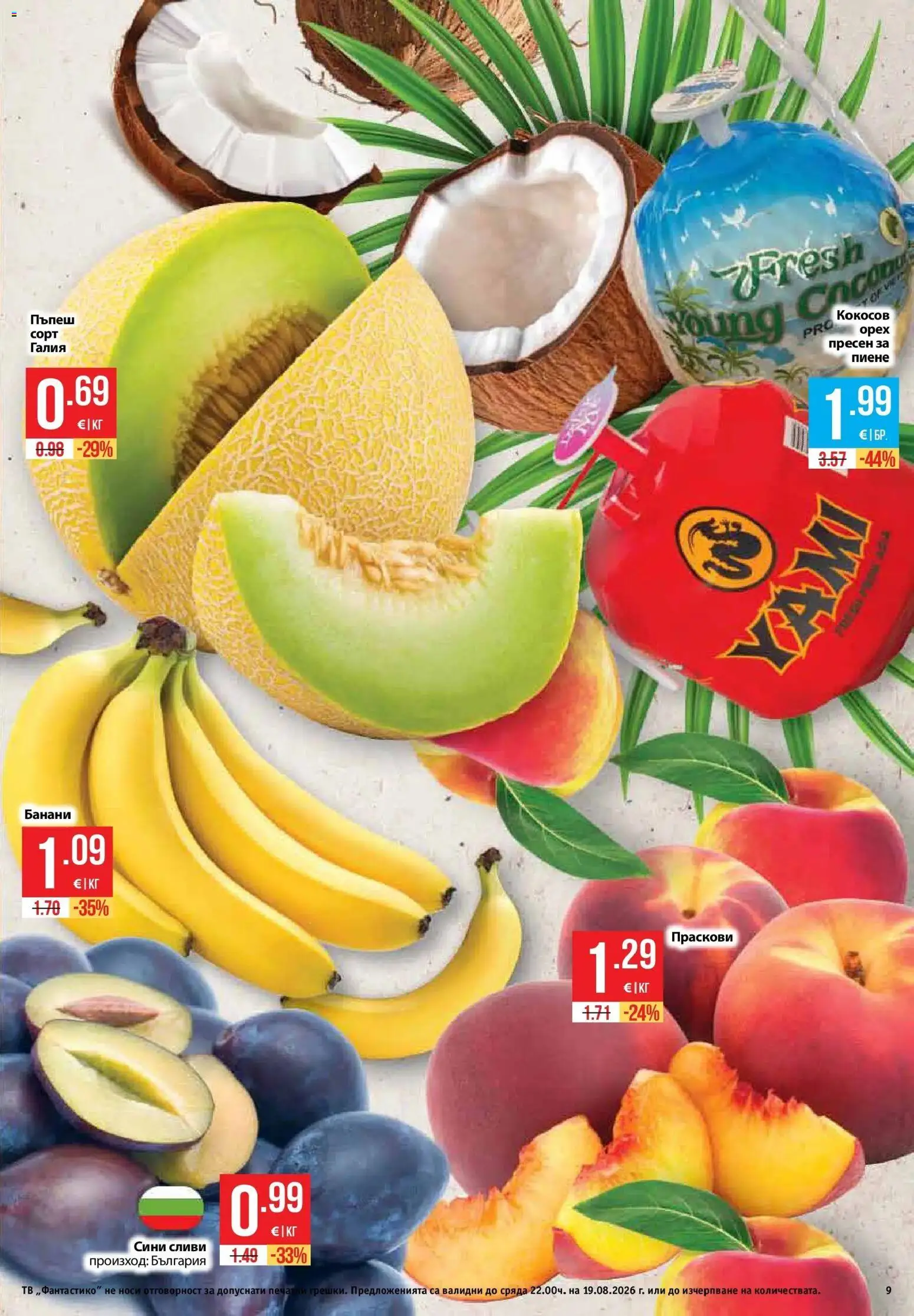 {H1} | Страница: 9 | Продукти: Пъпеш, Тв, Сливи, Праскови