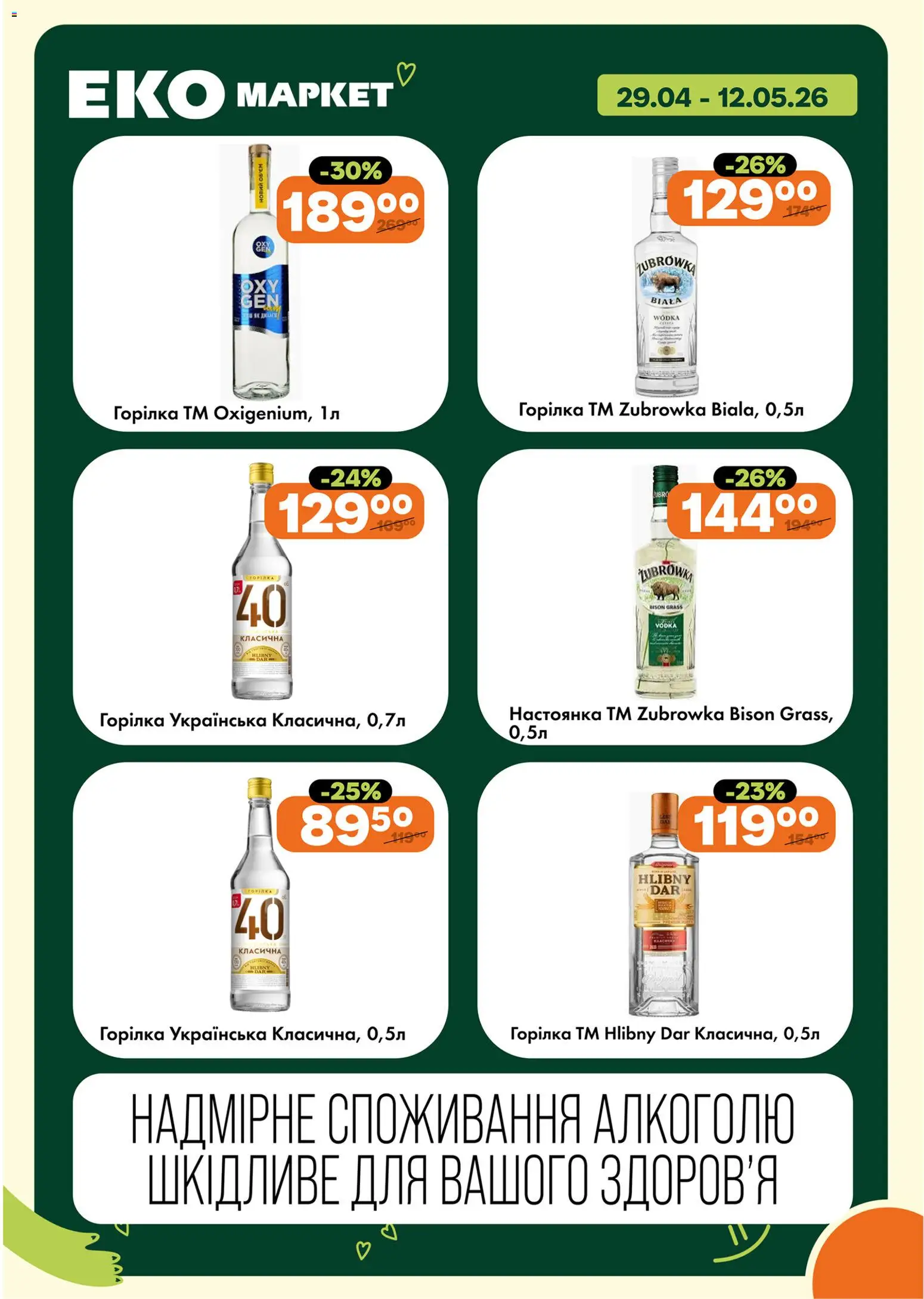 Еко маркет Kаталог - дійснийкції з 29.04.2026 | Сторінка: 14 | Товари: Горілка