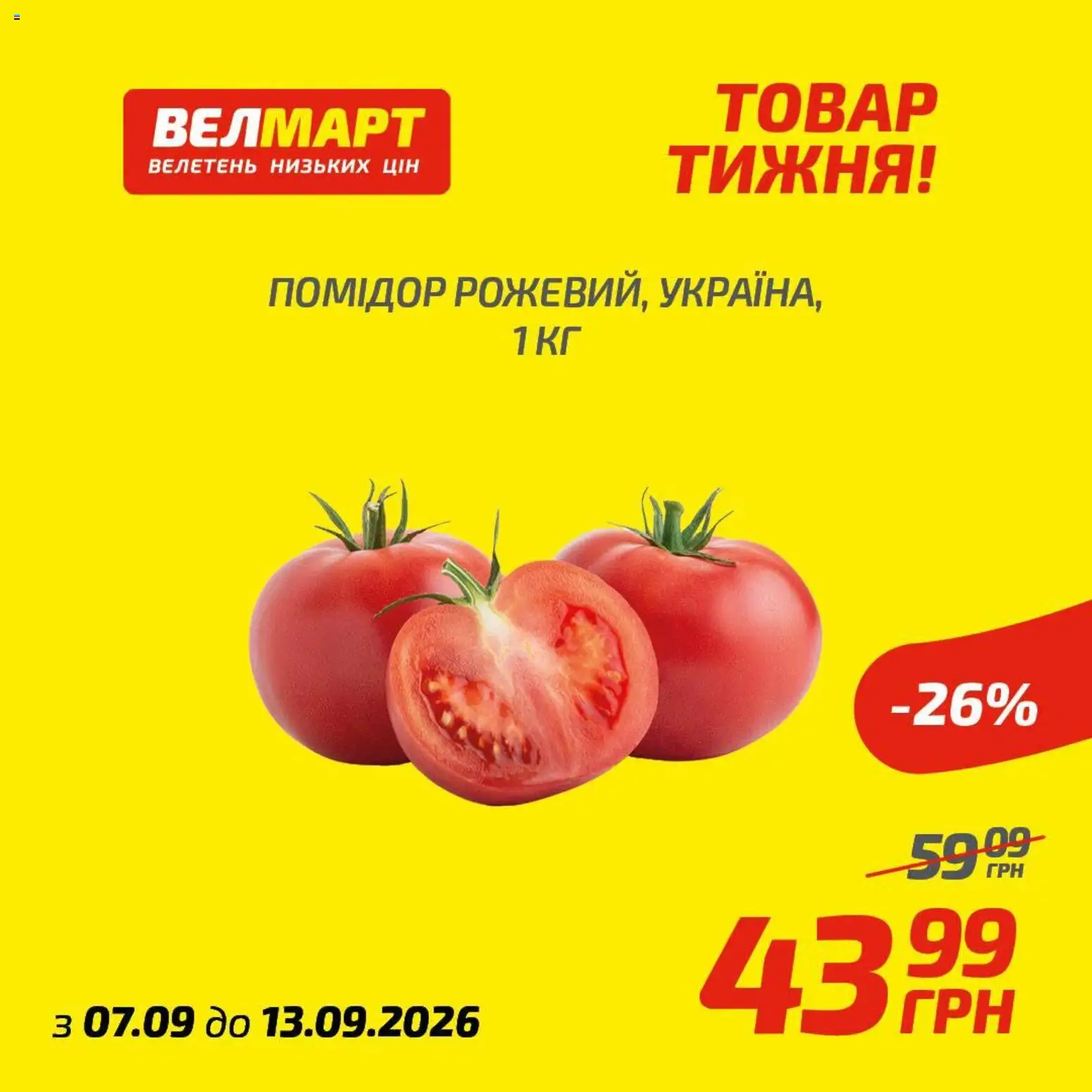 Велмарт Kаталог - дійснийкції з 07.09.2026 | Сторінка: 1