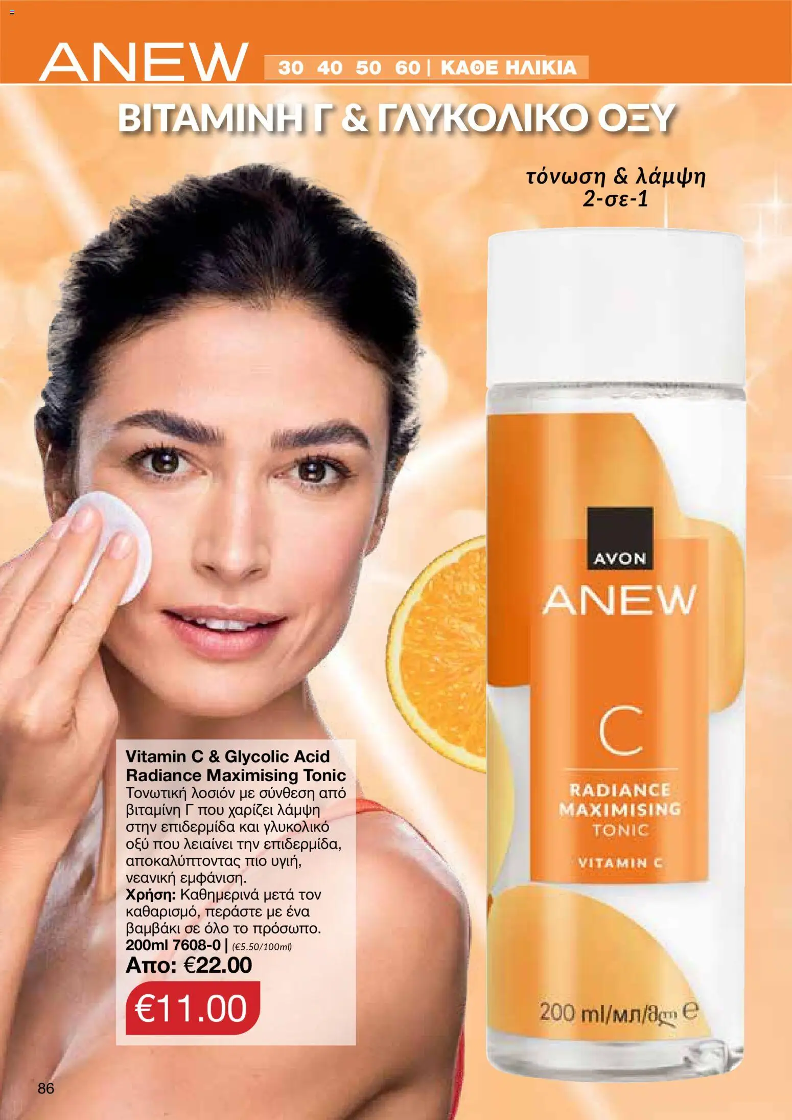 AVON φυλλαδιο – σε ισχύ από 18.05.2026 | Σελίδα: 86