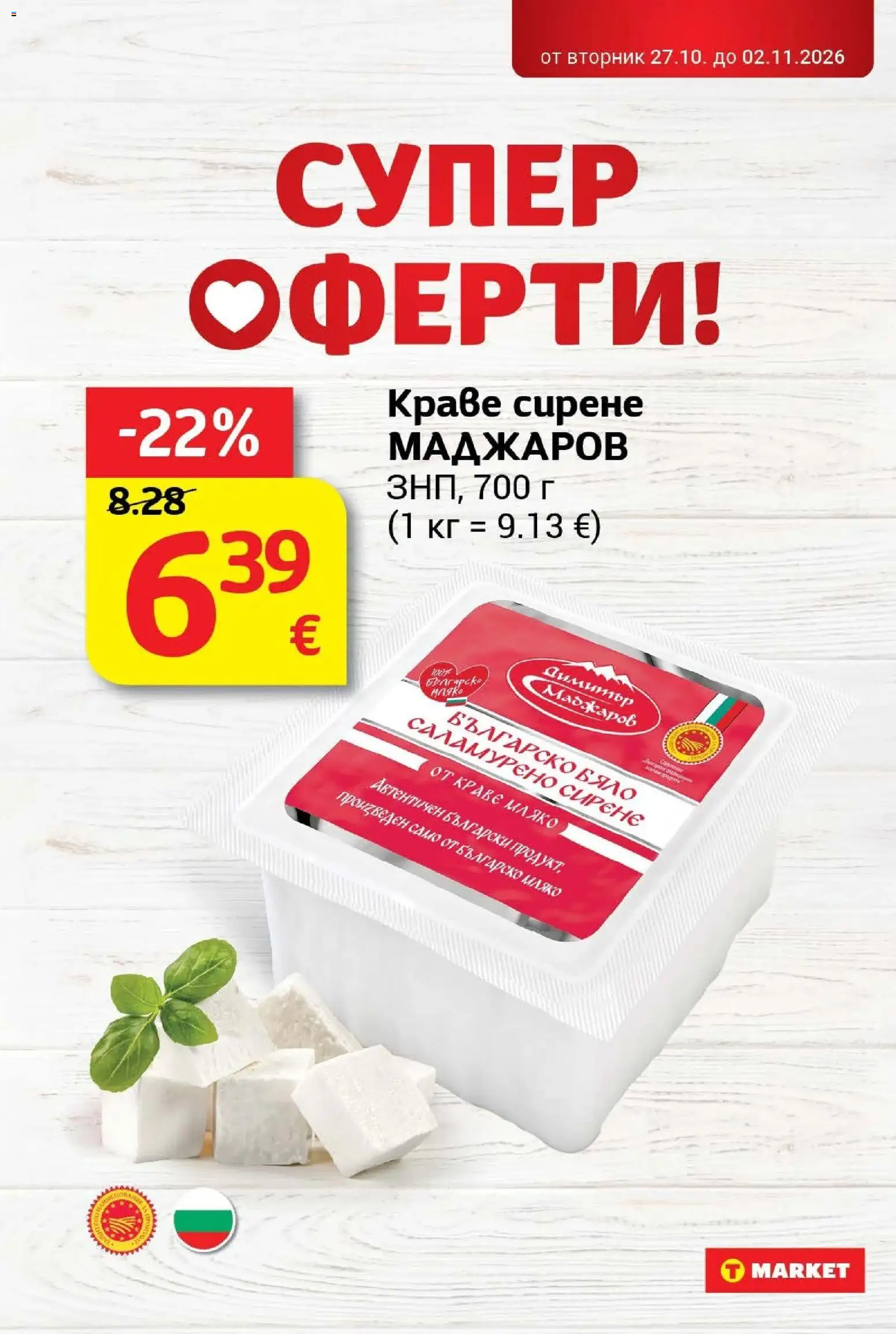 T маркет брошура от 27.10.2026 - T market broshura онлайн | Страница: 14 | Продукти: Краве, Мляко, Сирене