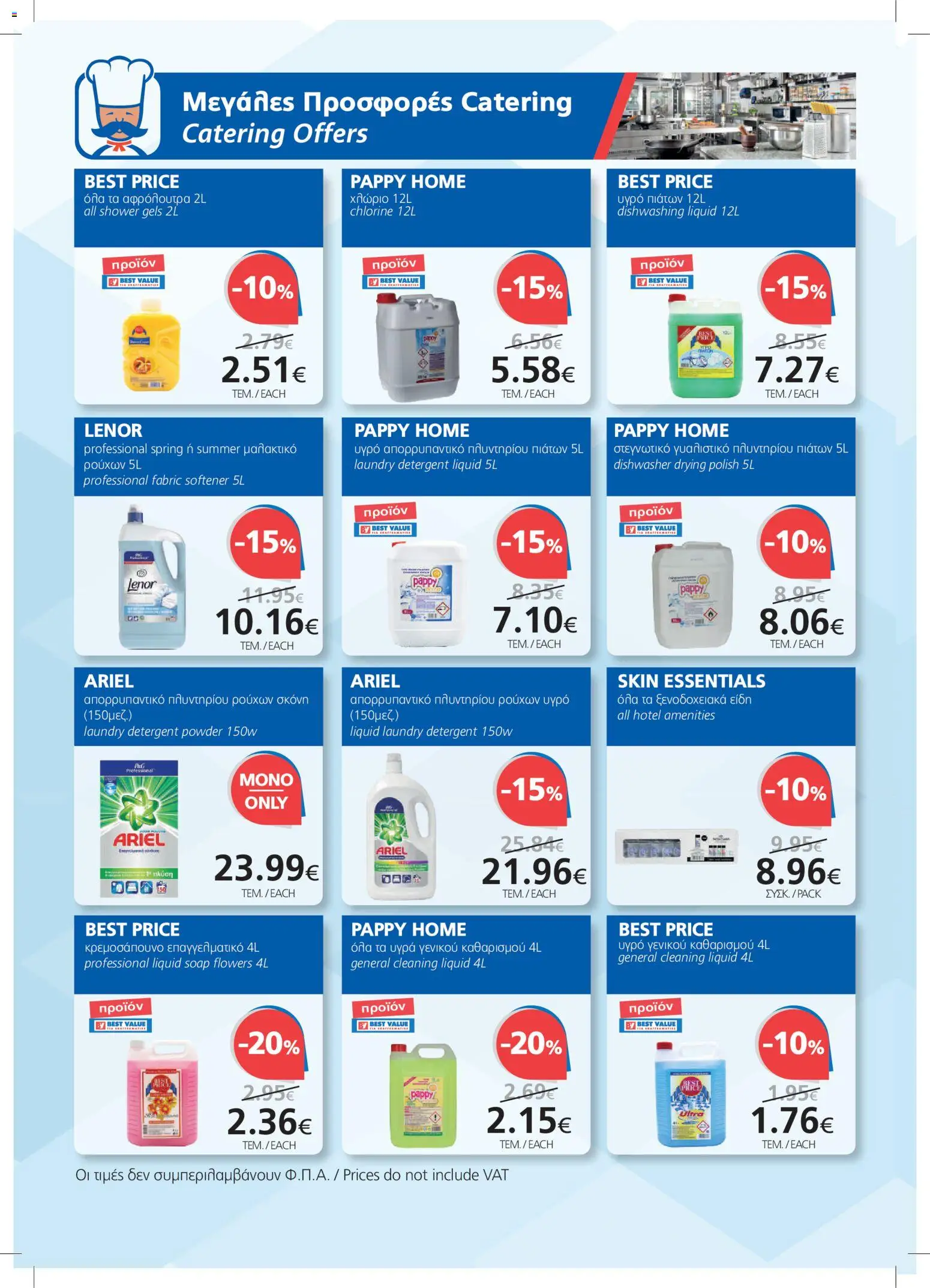 BEST VALUE φυλλαδιο – σε ισχύ από 08/07/2026 | Σελίδα: 18