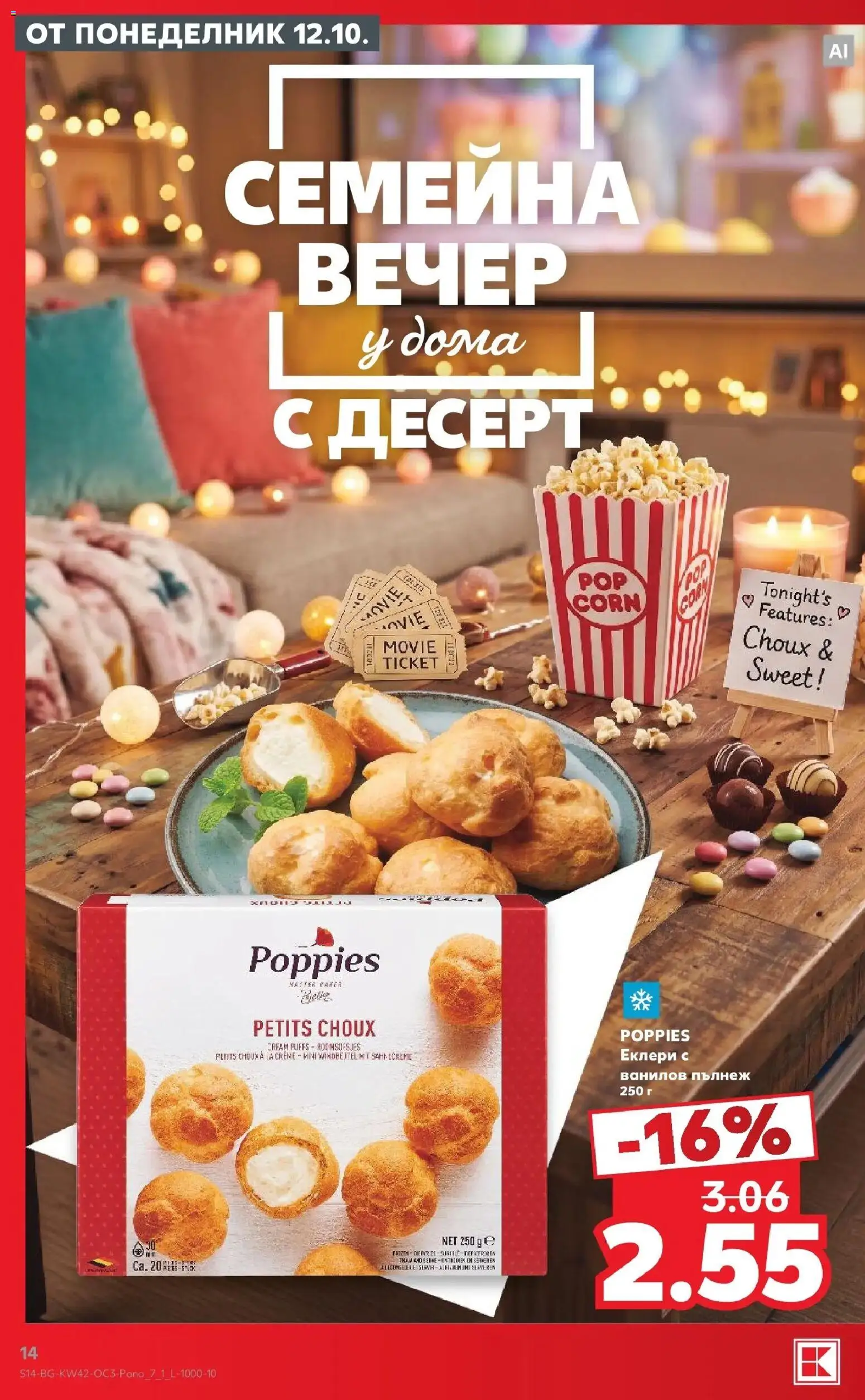 Нова Кауфланд брошура Сливен - Семейна вечер у дома с Kaufland предложения с валидност до 18.10.2026 от 12.10.2026 | Страница: 14 | Продукти: Десерт