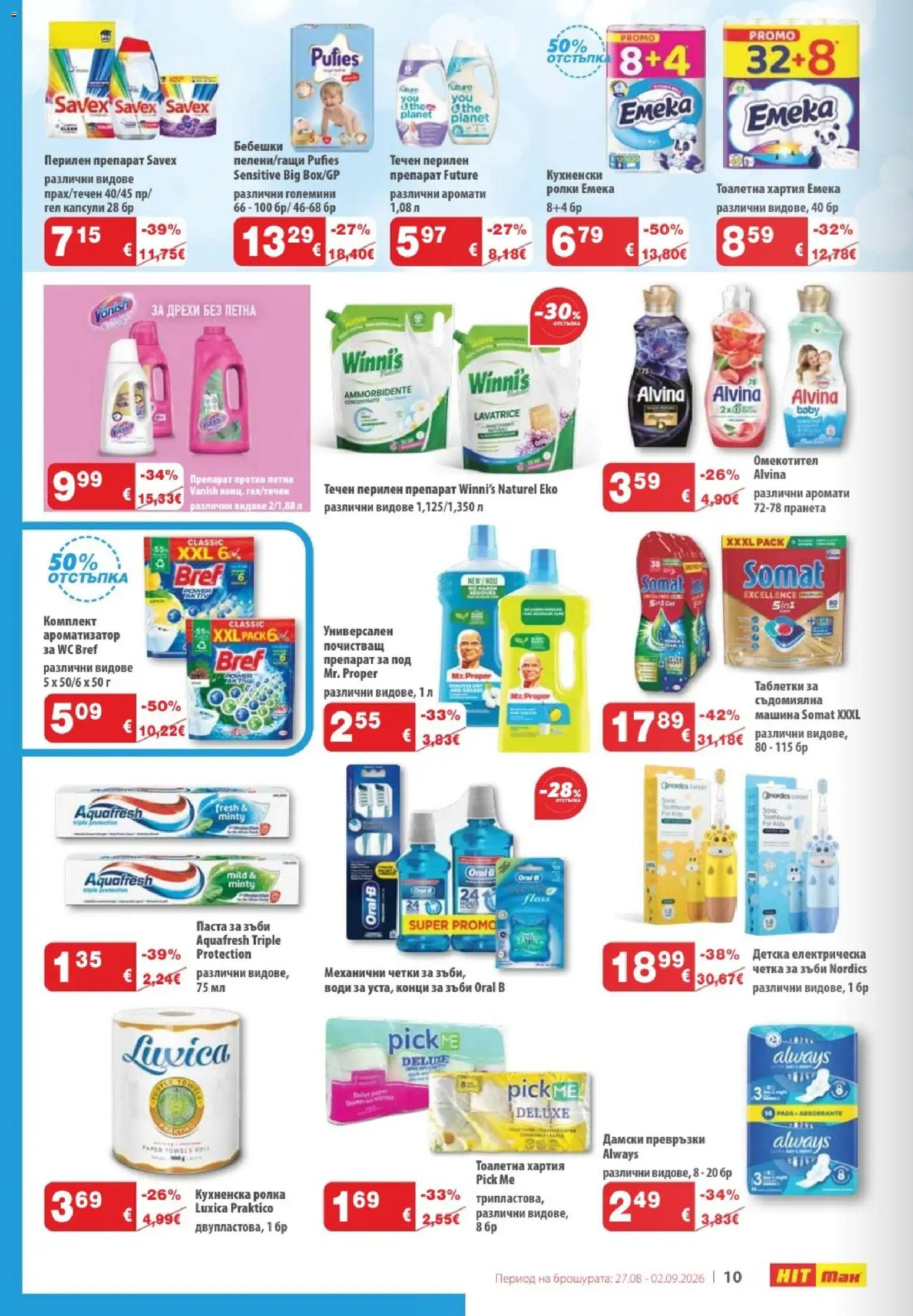 {H1} | Страница: 12 | Продукти: Паста за зъби, Съдомиялна, Дамски превръзки, Кухненска ролка