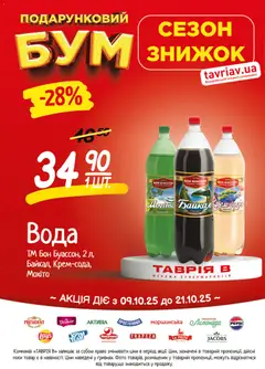 Таврия в акції дійснийкції з 09.10.2026 | Сторінка: 2 | Товари: Вода