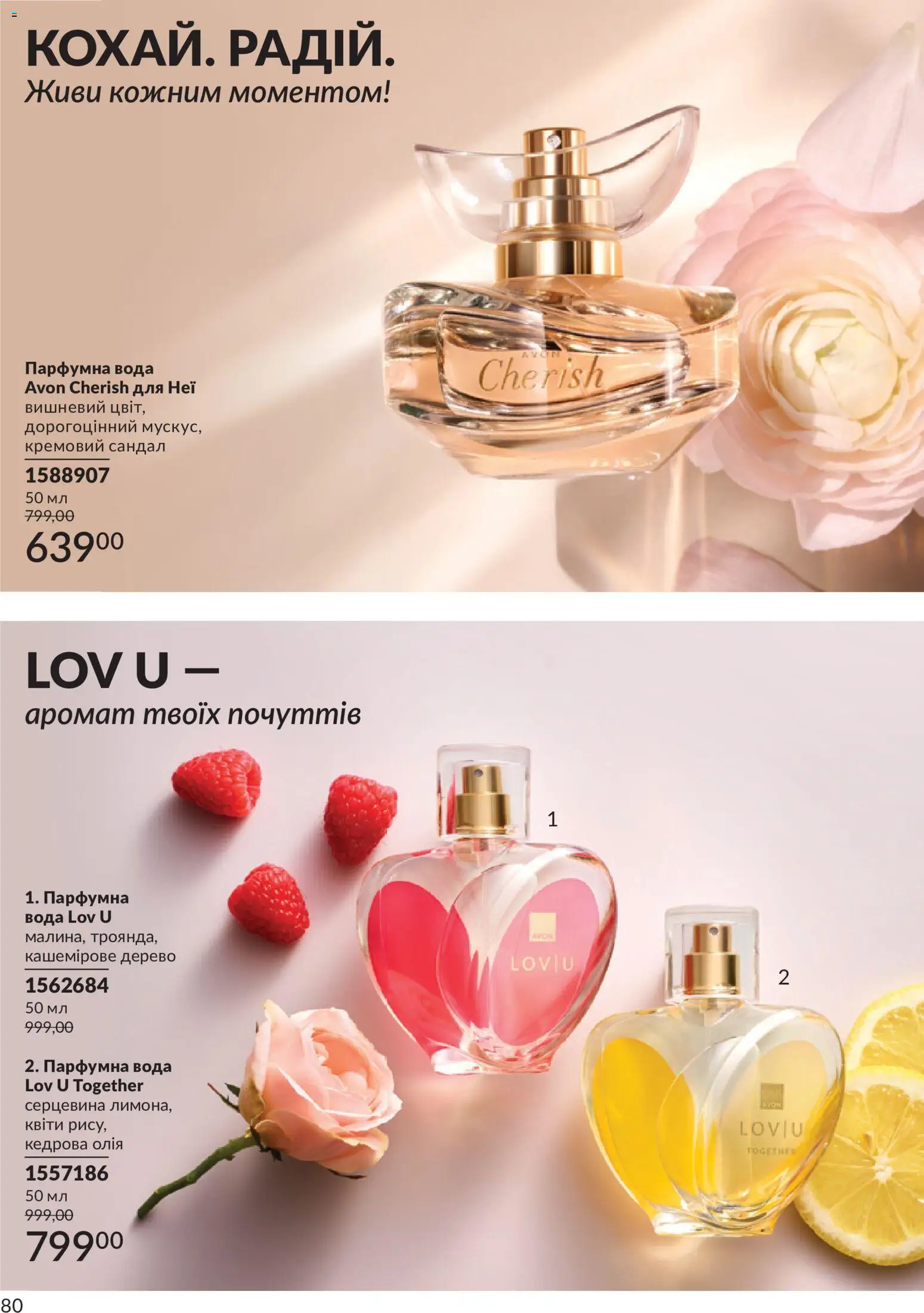 AVON Kаталог - дійснийкції з 01.07.2026 | Сторінка: 80
