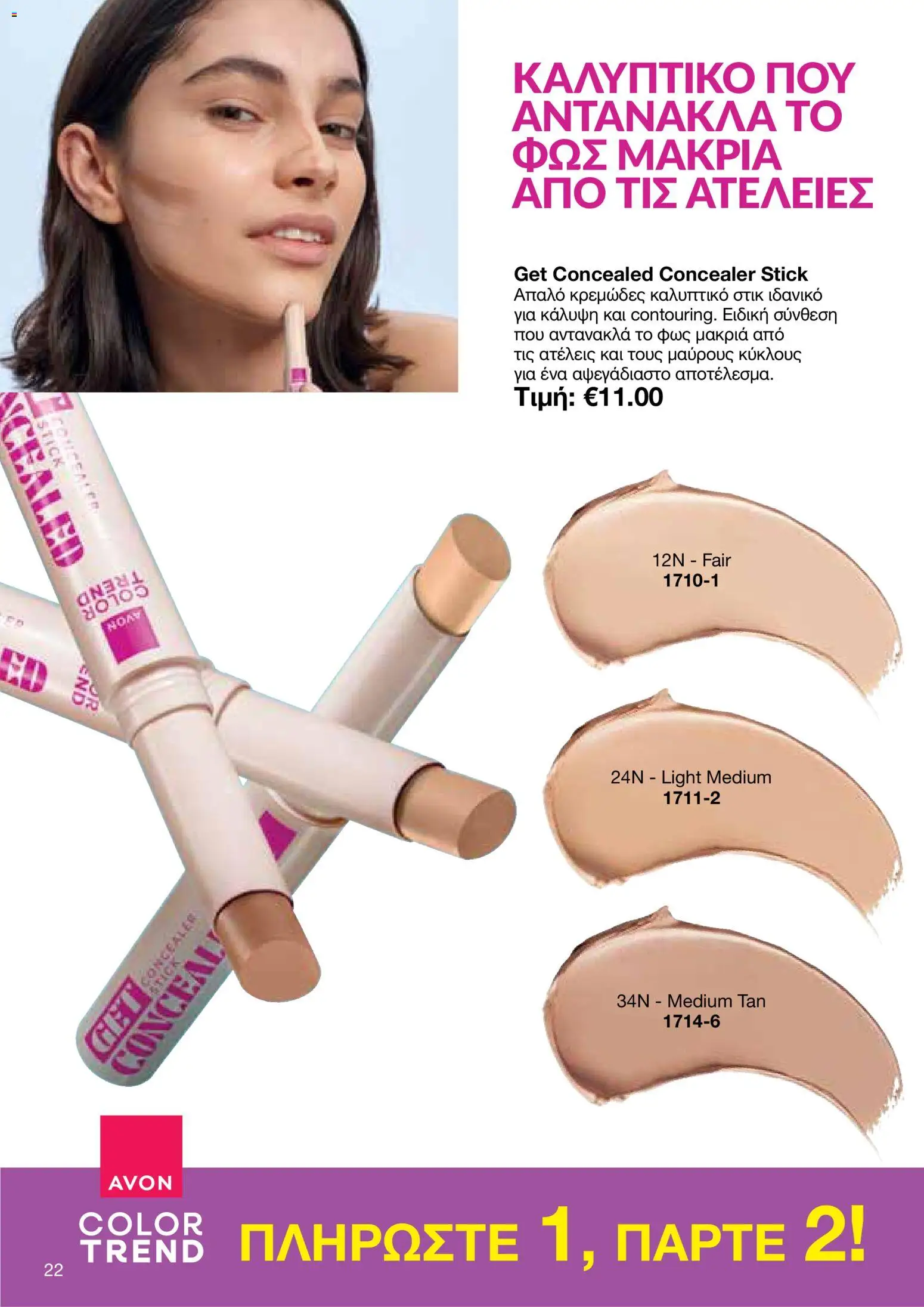 AVON φυλλαδιο – σε ισχύ από 26/10/2026 | Σελίδα: 20