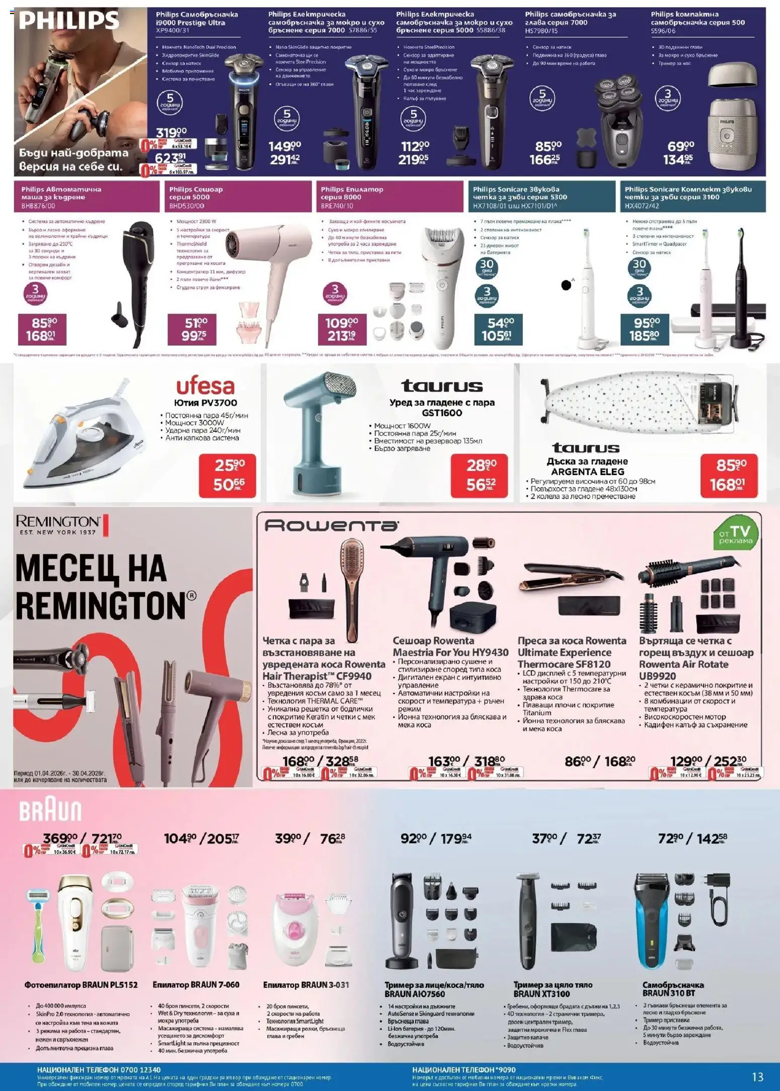 {H1} | Страница: 13 | Продукти: Мотор, Дъска, Телефон, Самобръсначка