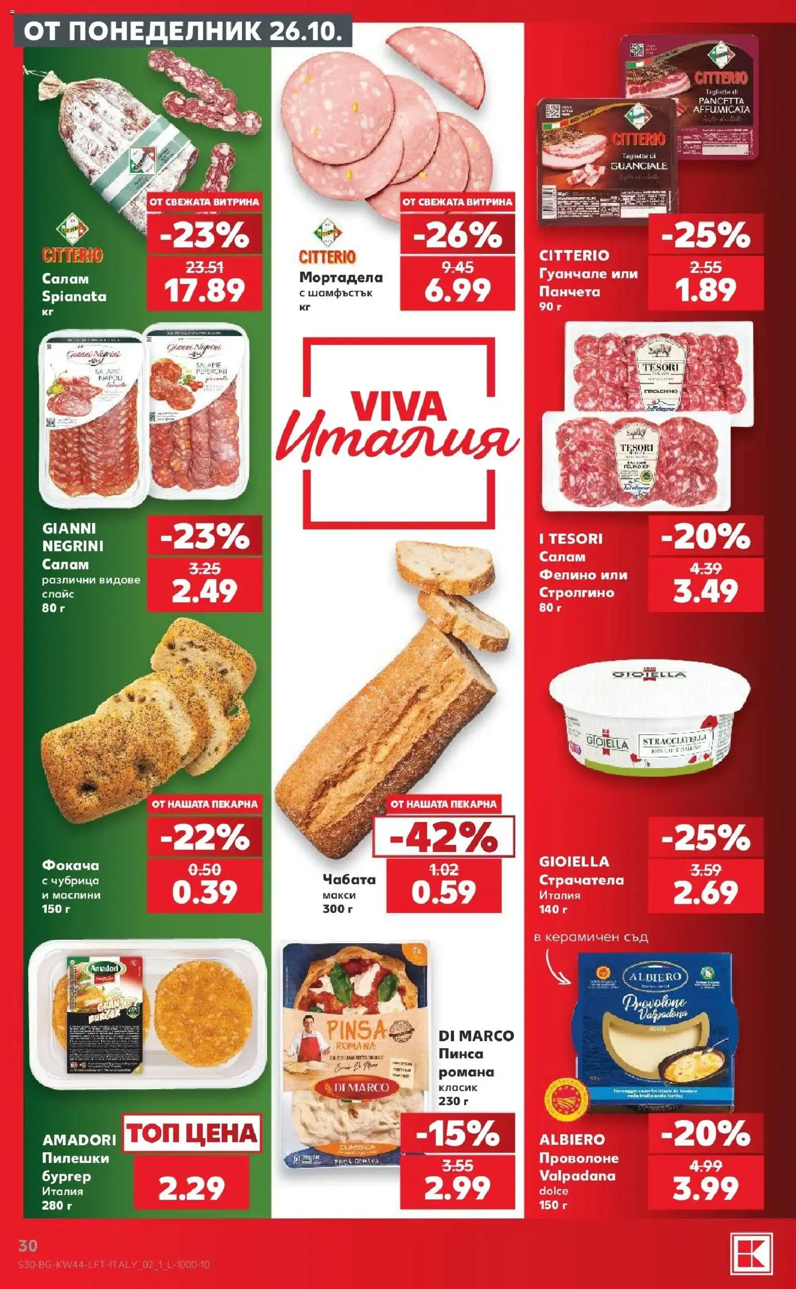 Нова Кауфланд брошура Варна - Топ оферти в Kaufland с валидност до 01.11.2026 от 26.10.2026 | Страница: 30 | Продукти: Панчета, Салам, Фокача, Маслини