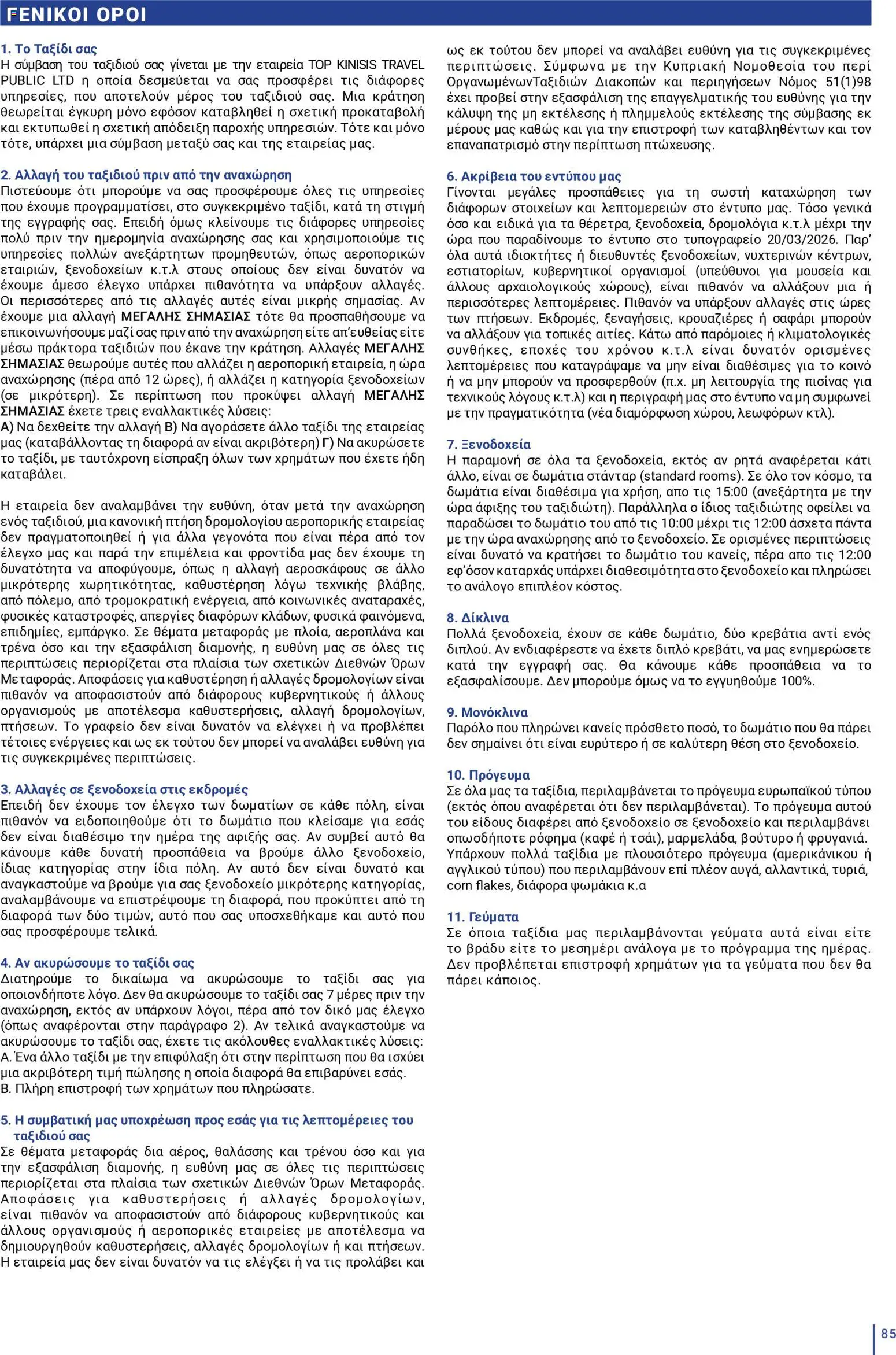 Top Kinisis φυλλαδιο – σε ισχύ από 18/09/2026 | Σελίδα: 85