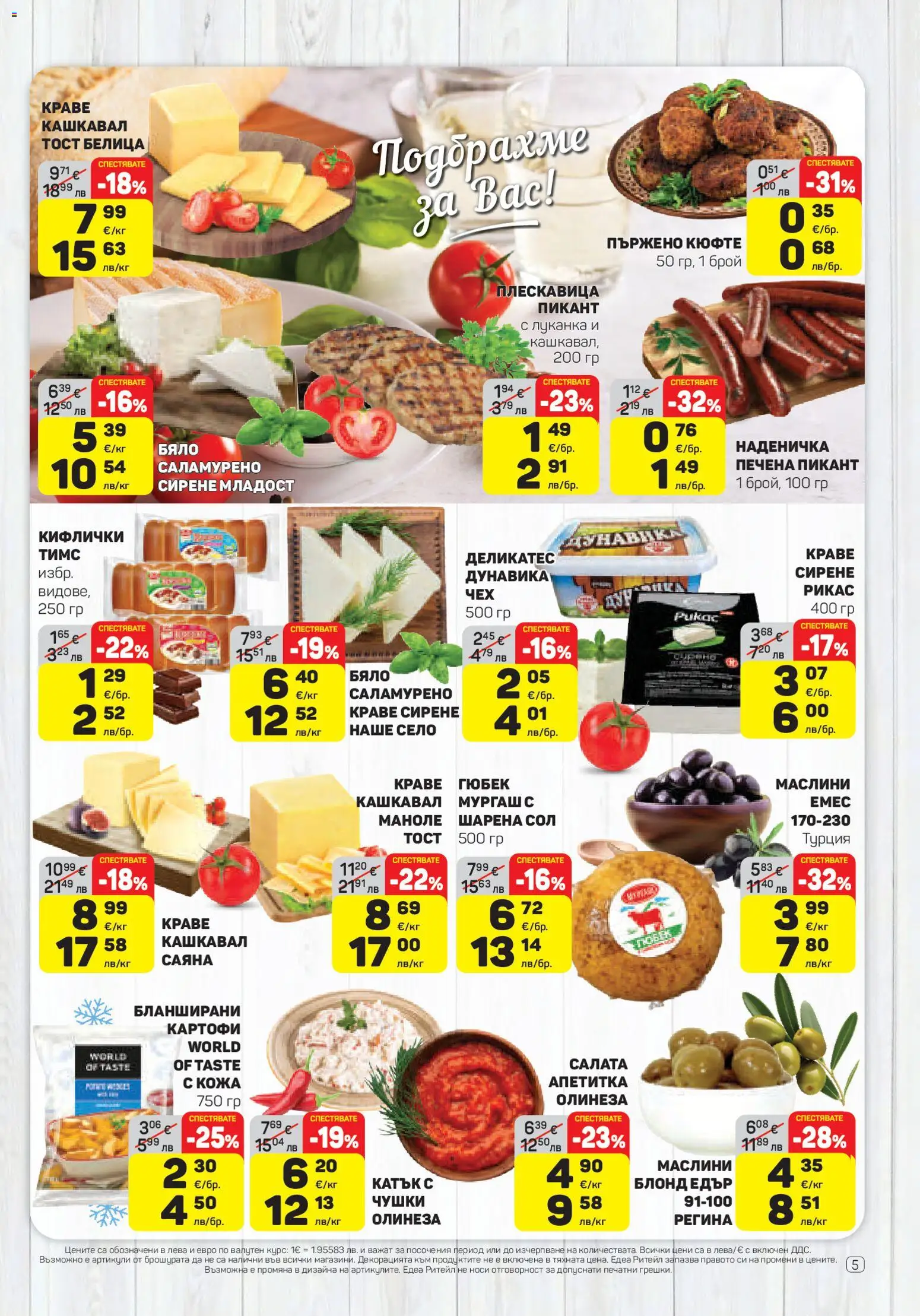 {H1} | Страница: 5 | Продукти: Салата, Сол, Бланширани картофи, Кашкавал