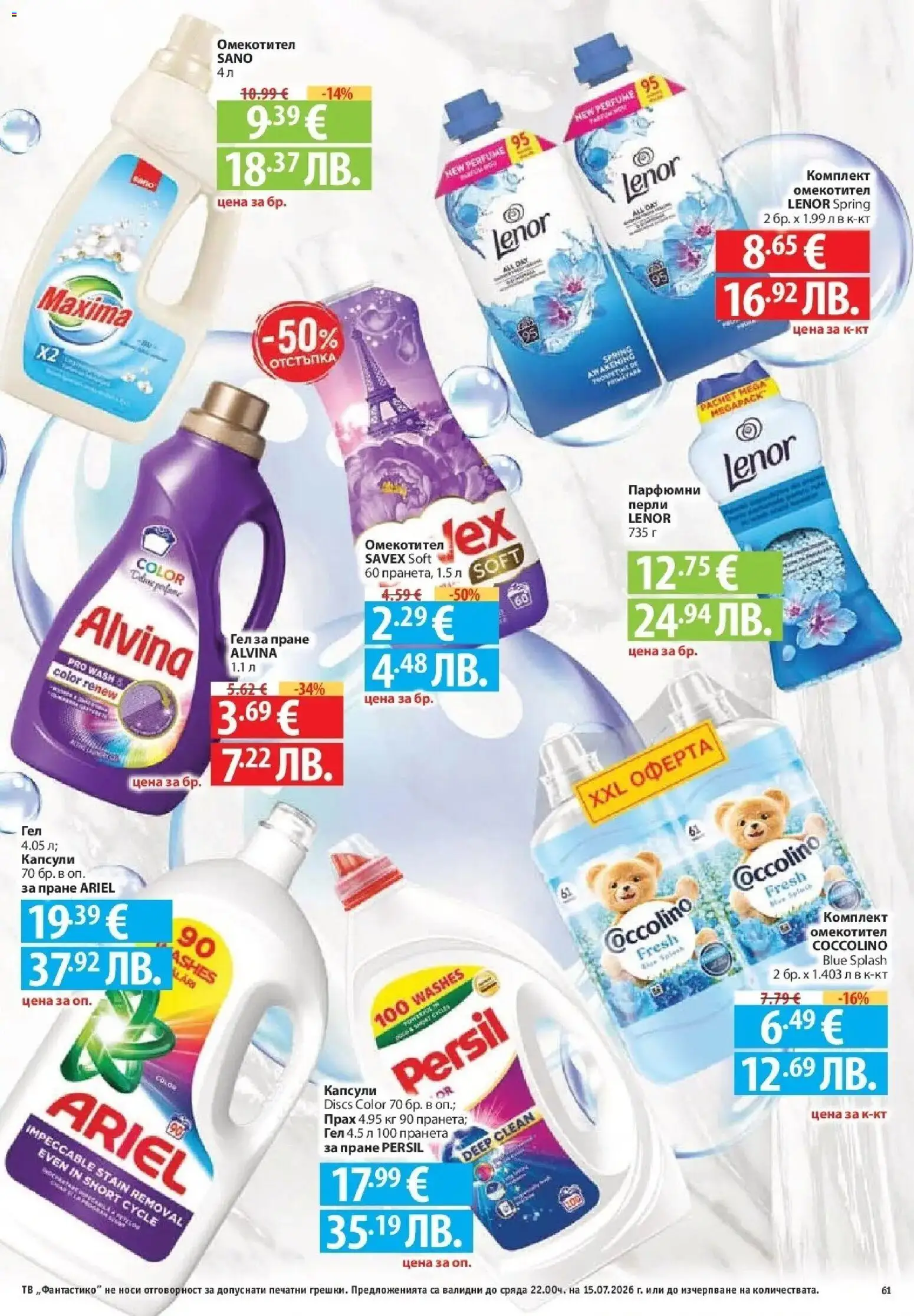 {H1} | Страница: 61 | Продукти: Омекотител, Тв, Прах