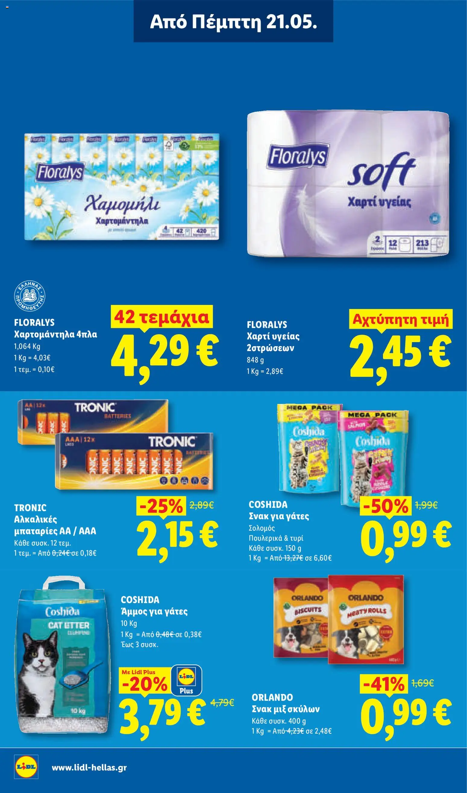  | Σελίδα: 24 | Προϊόντα: Τυρί, Άμμος, Μπαταρίες, Σολομός