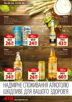 АТБ акції дійснийкції з 06.05.2026 | Сторінка: 6 | Товари: Пиво