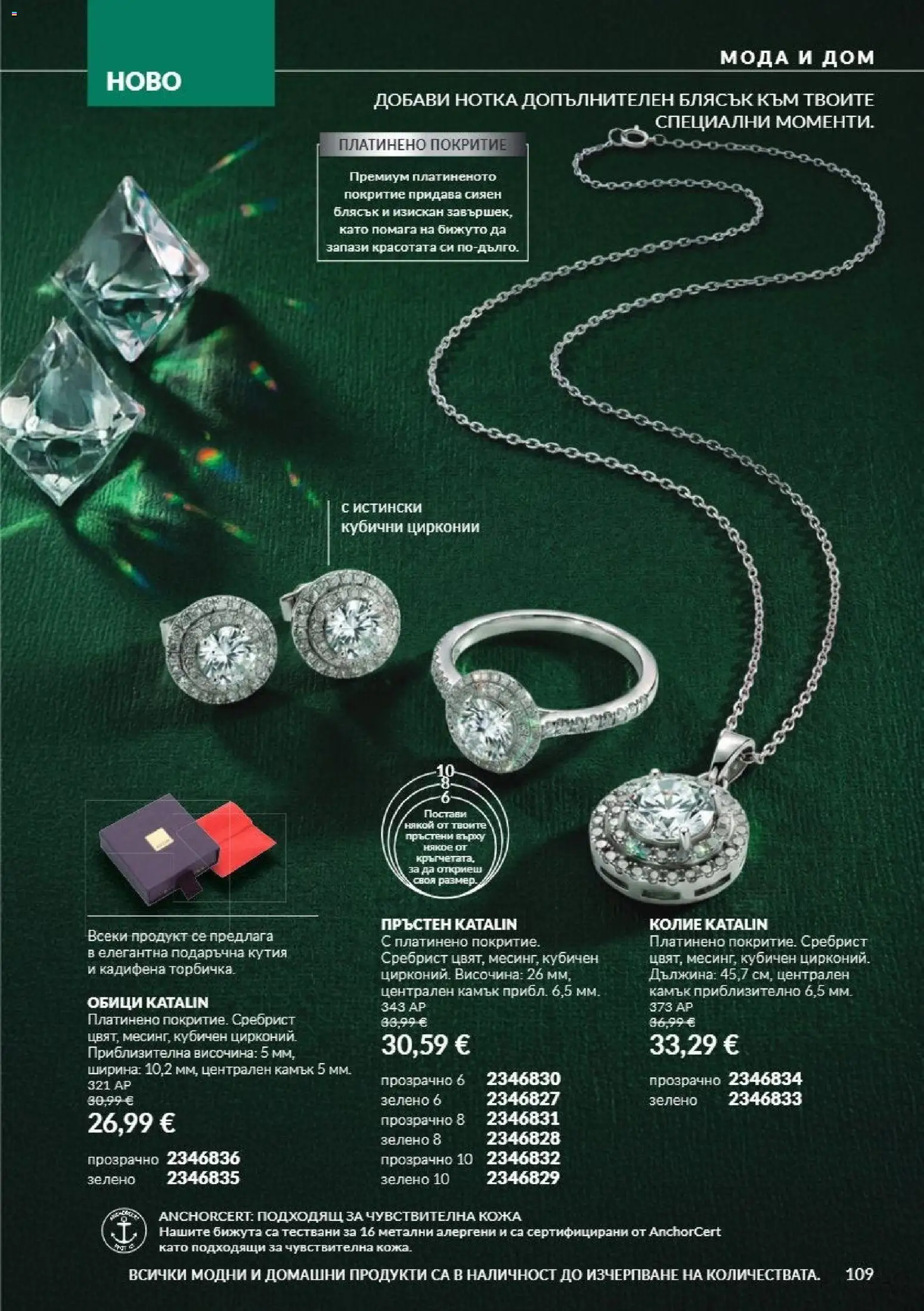 {H1} | Страница: 109 | Продукти: Обици, Пръстен, Кутия