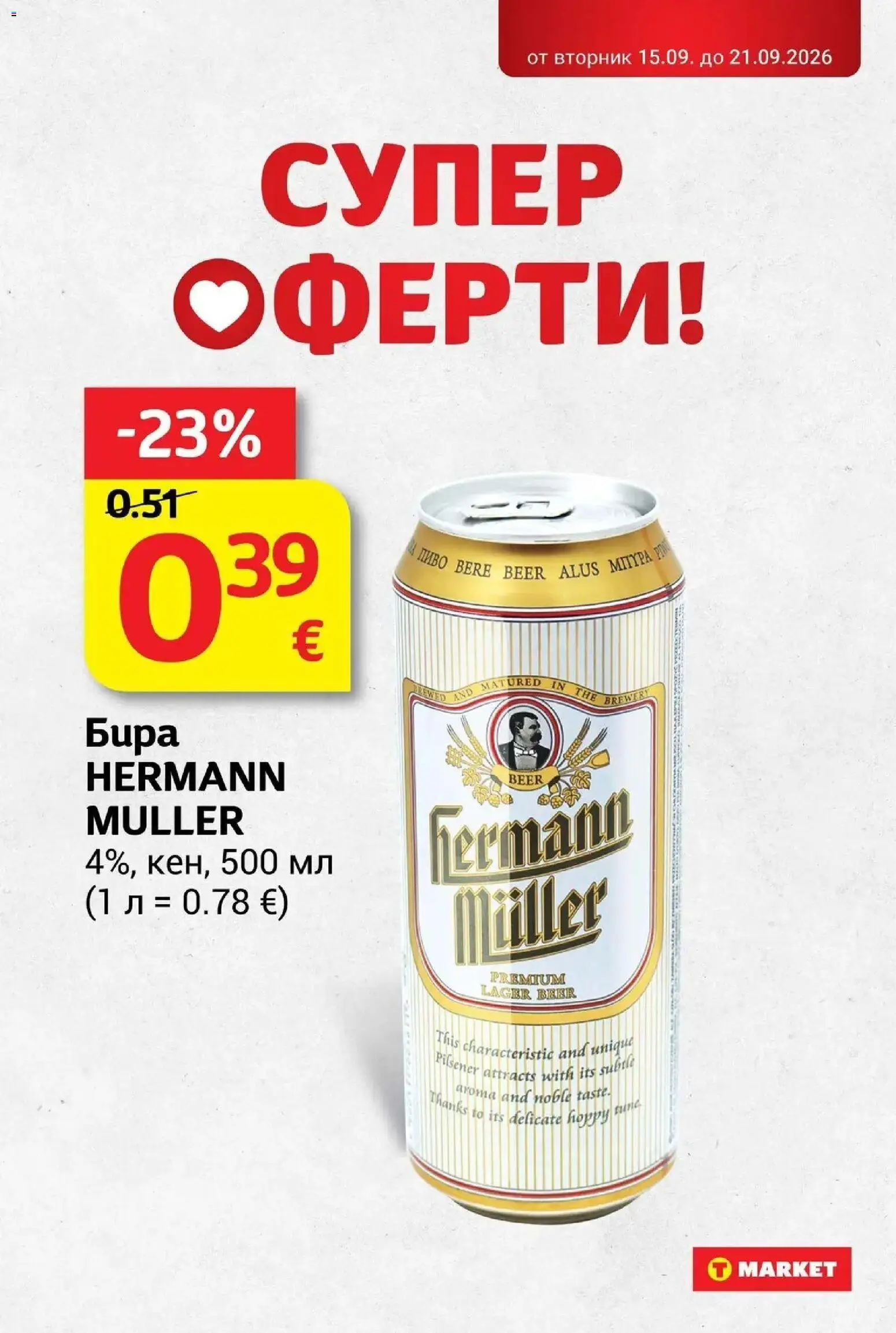 T маркет брошура от 15.09.2026 - T market broshura онлайн | Страница: 3 | Продукти: Бира