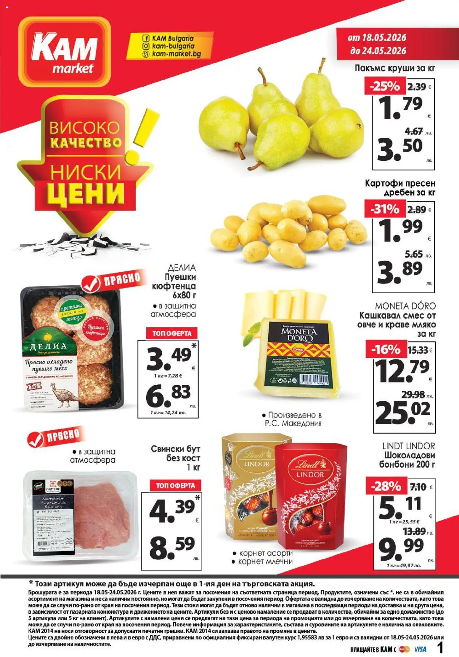 {H1} | Страница: 1 | Продукти: Бонбони, Картофи, Retek, Круши