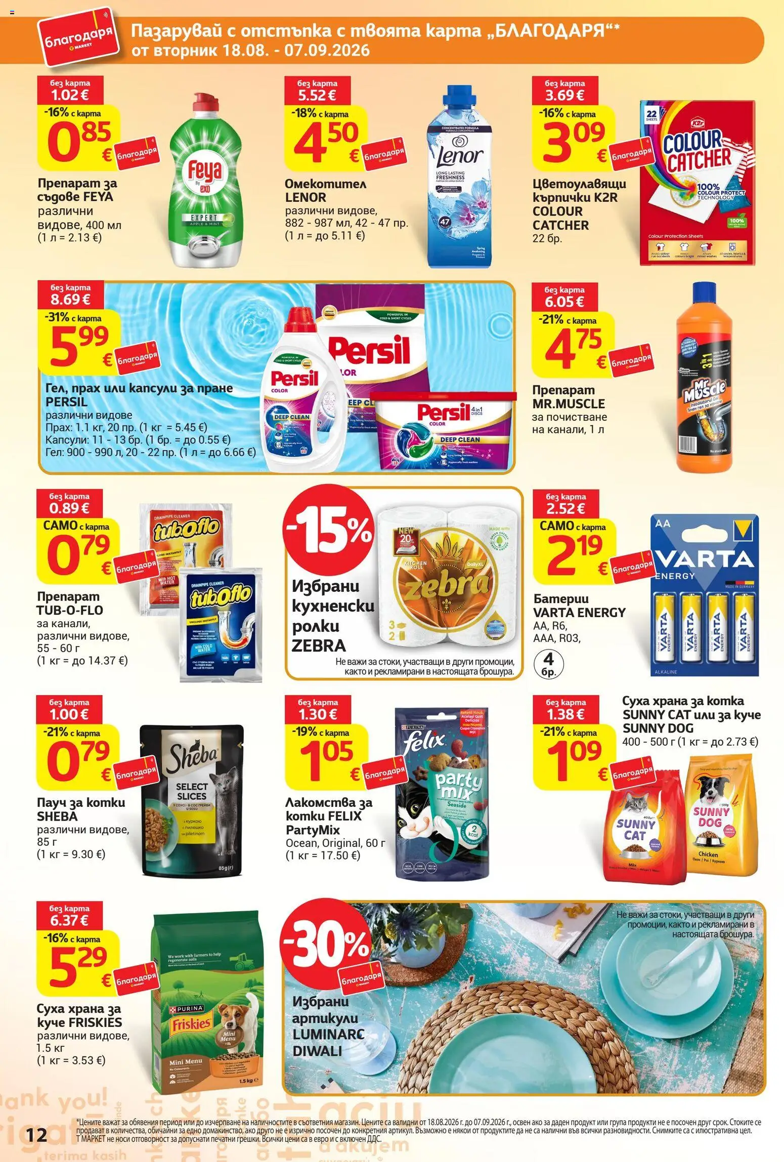 {H1} | Страница: 12 | Продукти: Препарат, Омекотител, Кърпички, Прах