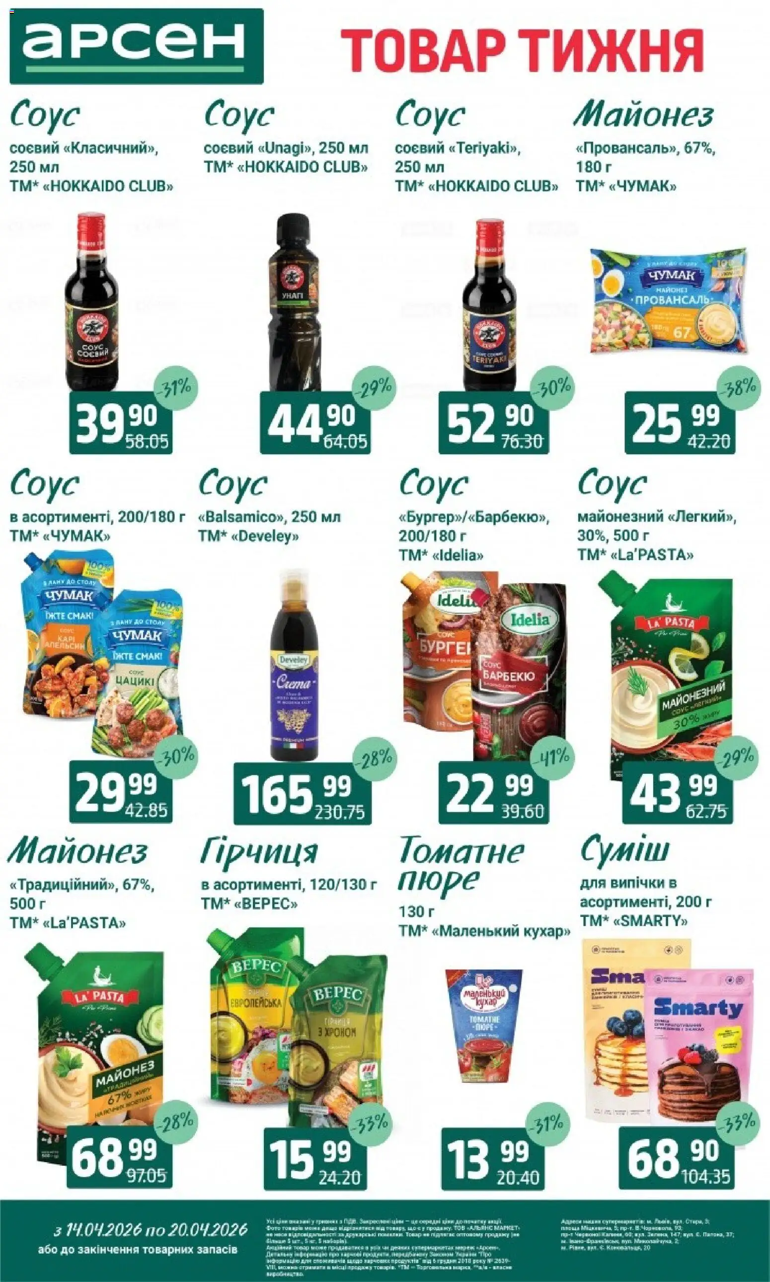 Арсен Kаталог - дійснийкції з 14.04.2026 | Сторінка: 7 | Товари: Соус, Гірчиця, Пюре, Гра