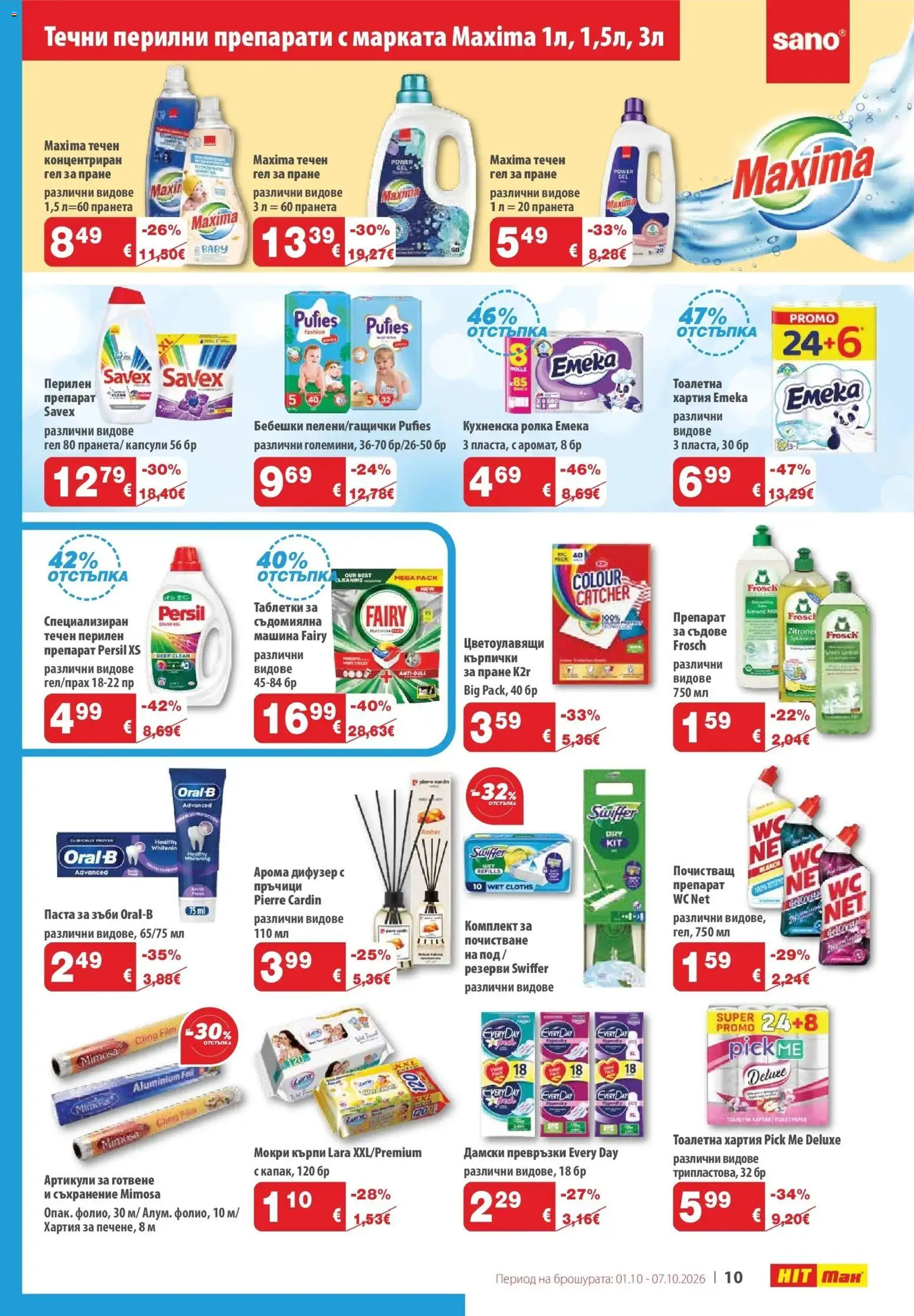{H1} | Страница: 11 | Продукти: Паста за зъби, Паста, Съдове, Хартия