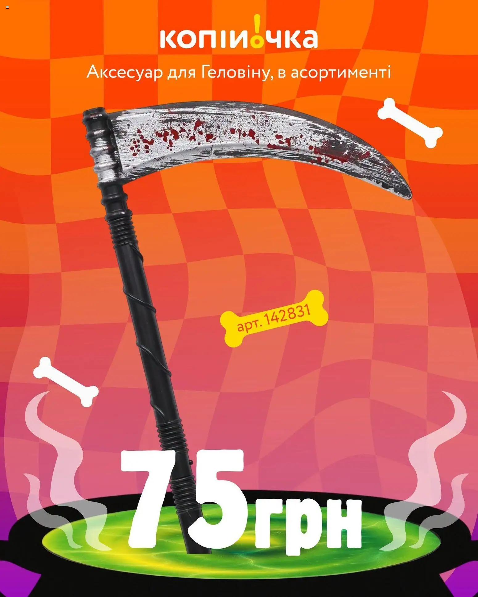 Копійочка Kаталог - дійснийкції з 16.10.2026 | Сторінка: 5