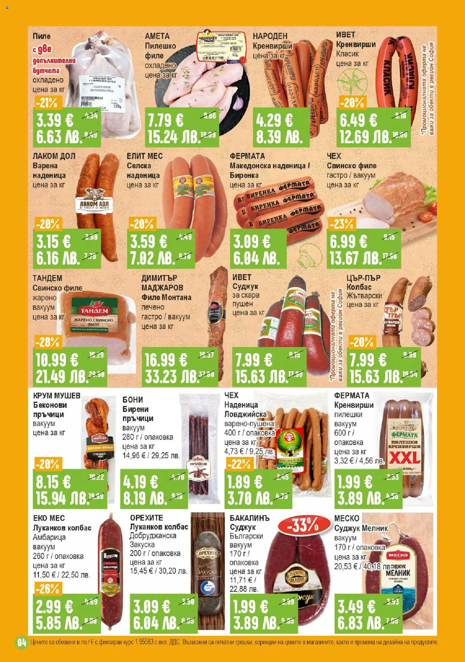 {H1} | Страница: 4 | Продукти: Пиле, Наденица, Скара, Пилешко