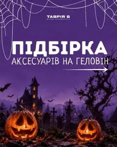 Таврия в акції дійснийкції з 07.10.2026