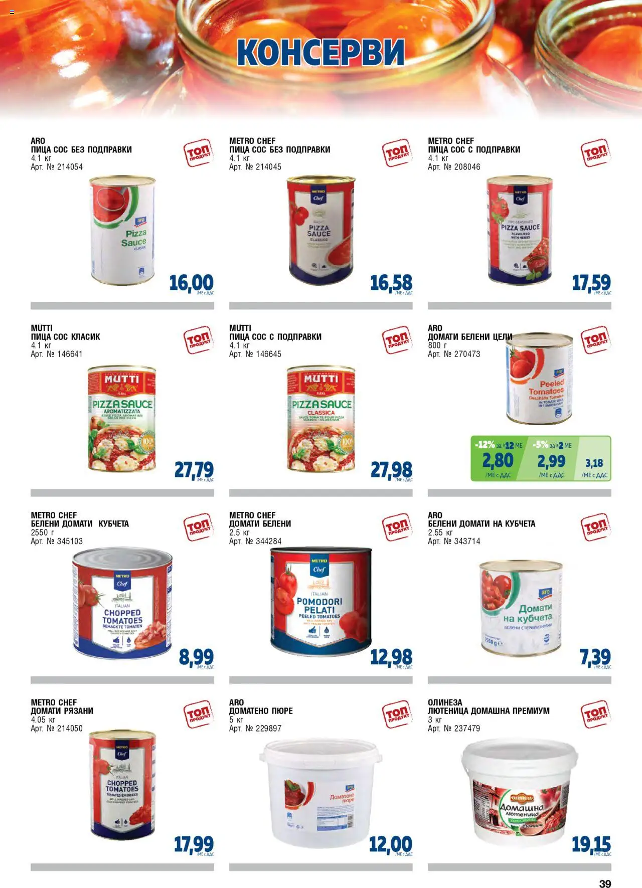 {H1} | Страница: 39 | Продукти: Подправки, Пюре, Домати, Лютеница