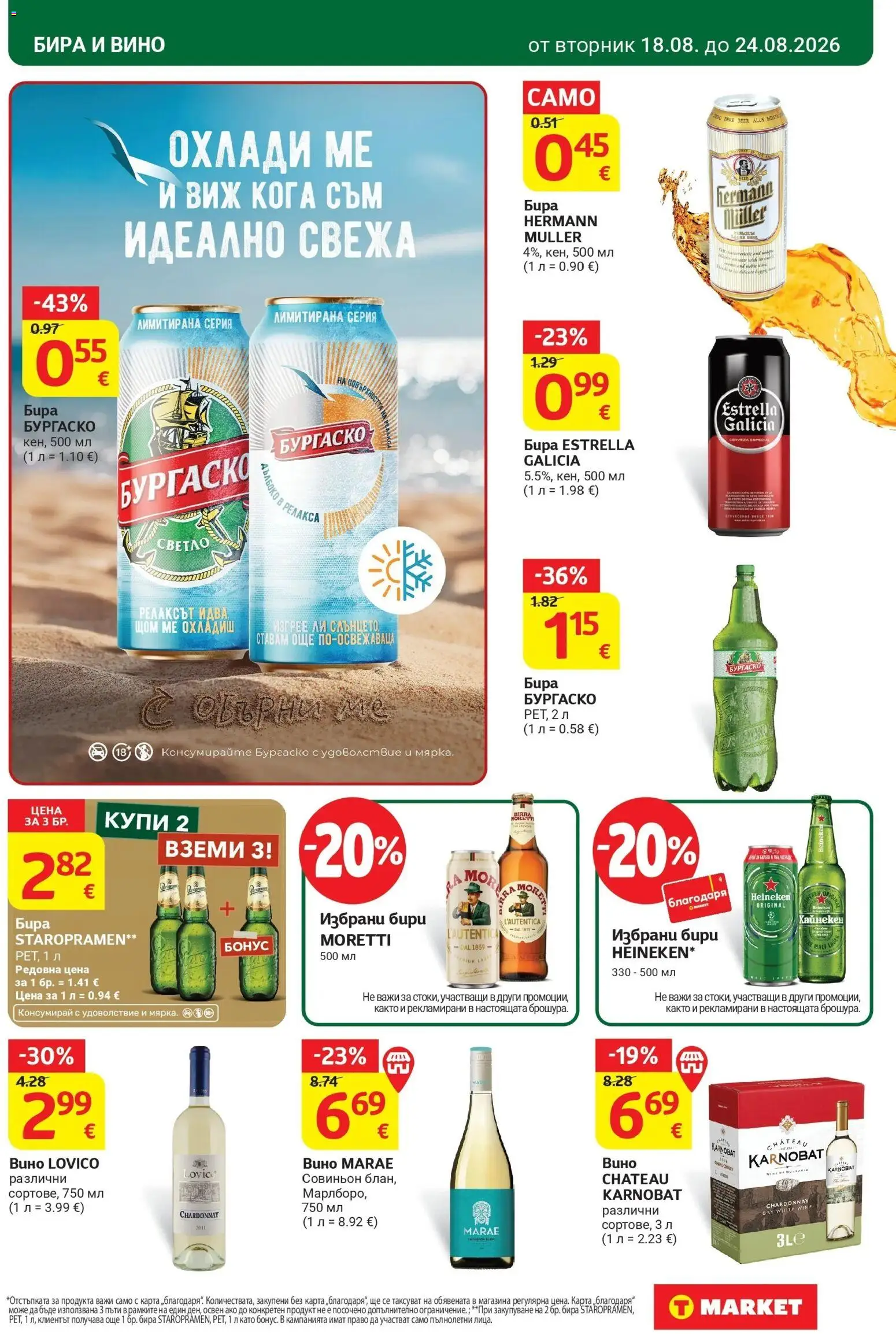 T маркет брошура от 18.08.2026 - T market broshura онлайн | Страница: 25 | Продукти: Heineken, Вино, Бира