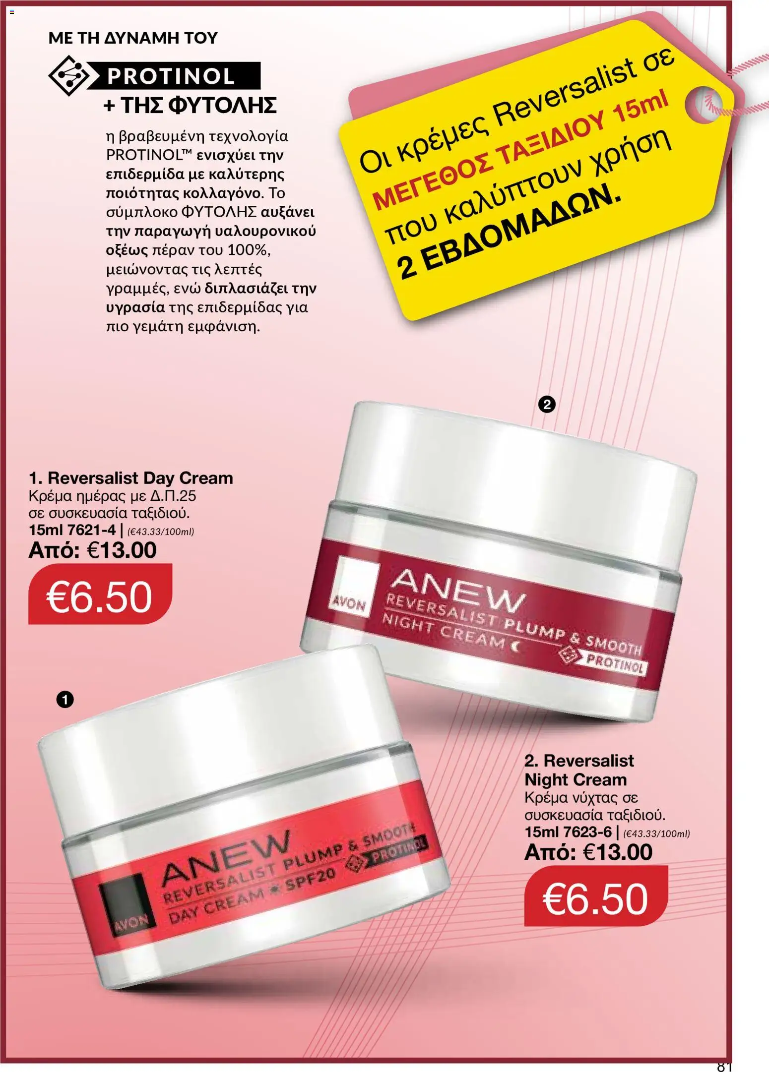 AVON φυλλαδιο – σε ισχύ από 29/06/2026 | Σελίδα: 79