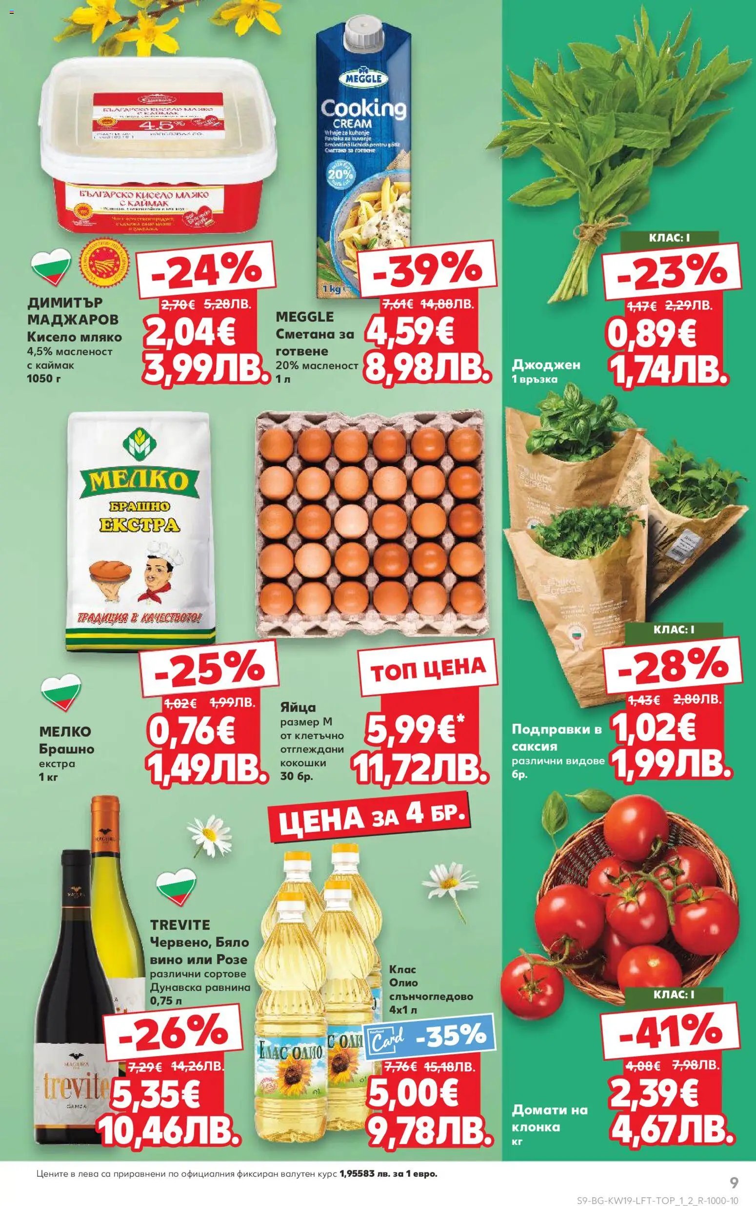 {H1} | Страница: 9 | Продукти: Сметана, Вино, Домати, Бяло вино