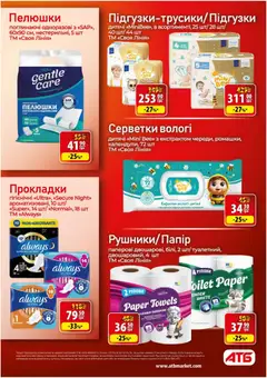 АТБ акції дійснийкції з 27.05.2026 | Сторінка: 41 | Товари: Папір, Підгузки