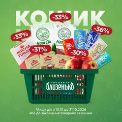 Близенько акції дійснийкції з 15.10.2026