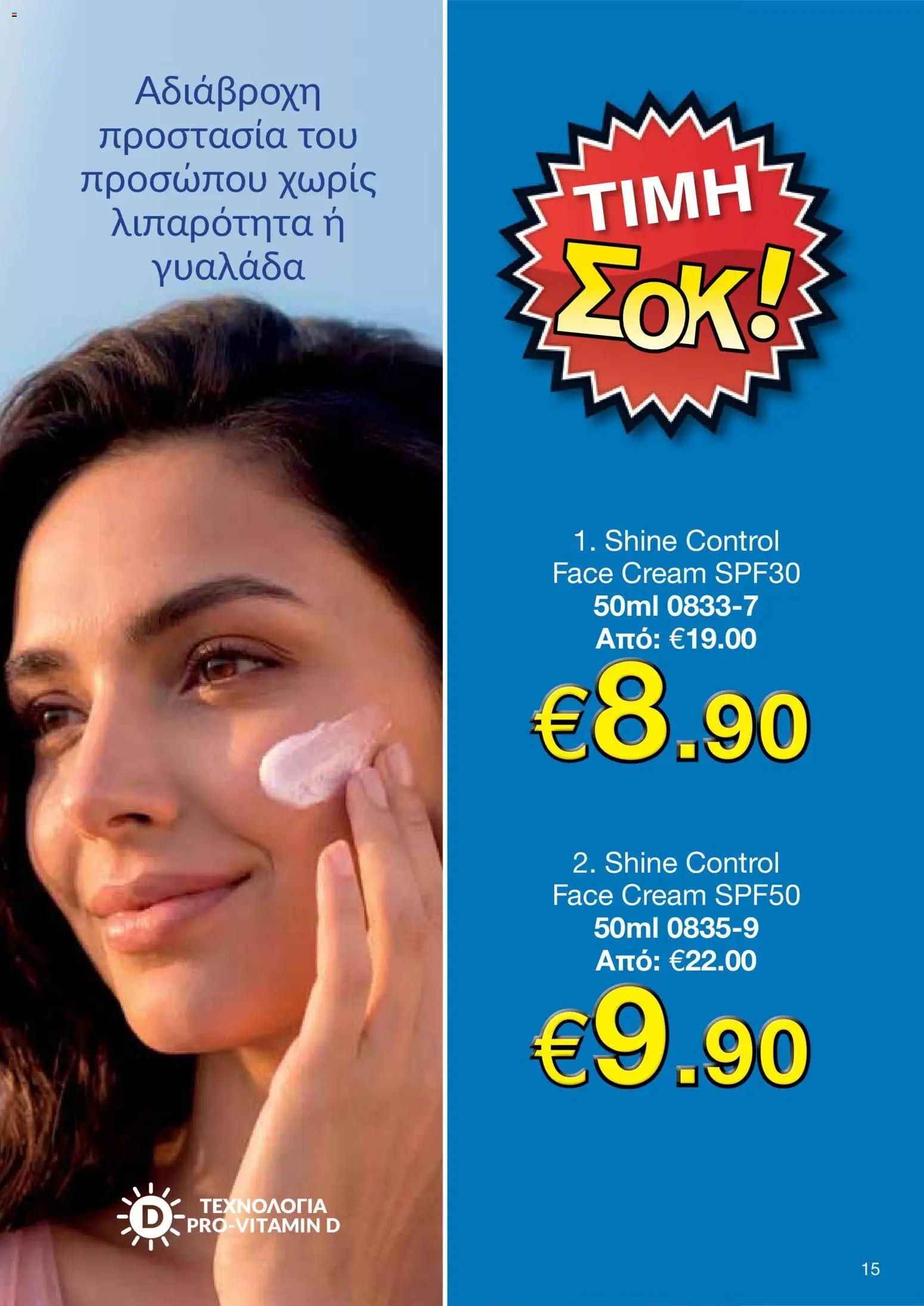 AVON φυλλαδιο – σε ισχύ από 14/09/2026 | Σελίδα: 15