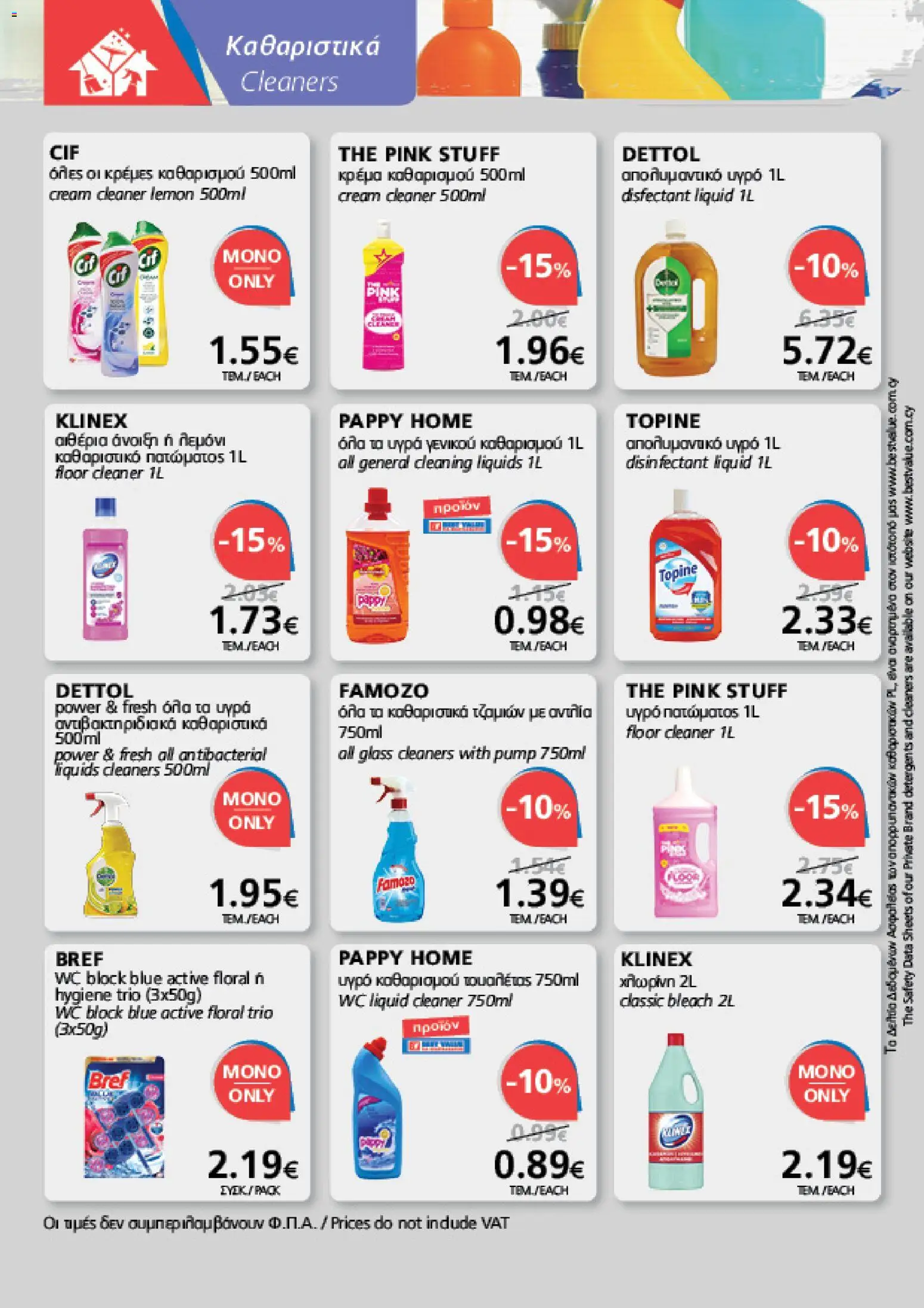 BEST VALUE φυλλαδιο – σε ισχύ από 05/08/2026 | Σελίδα: 22