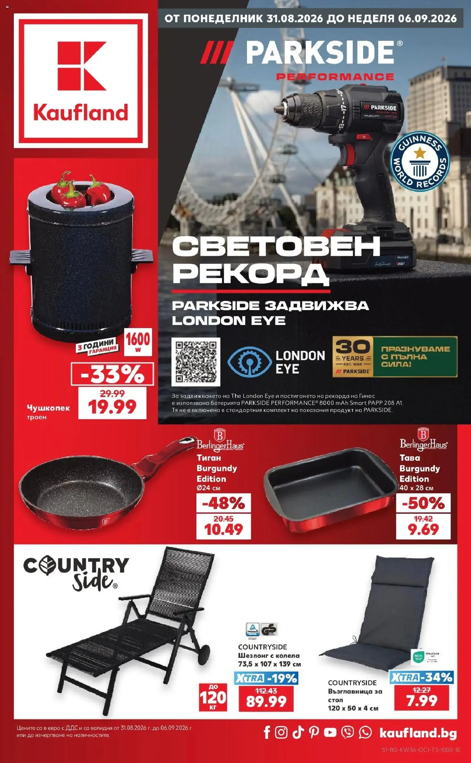 Нова Кауфланд брошура София - Седмични отстъпки в Kaufland с валидност до 06.09.2026 от 31.08.2026 | Страница: 1 | Продукти: Тава, Колела, Шезлонг, Стол