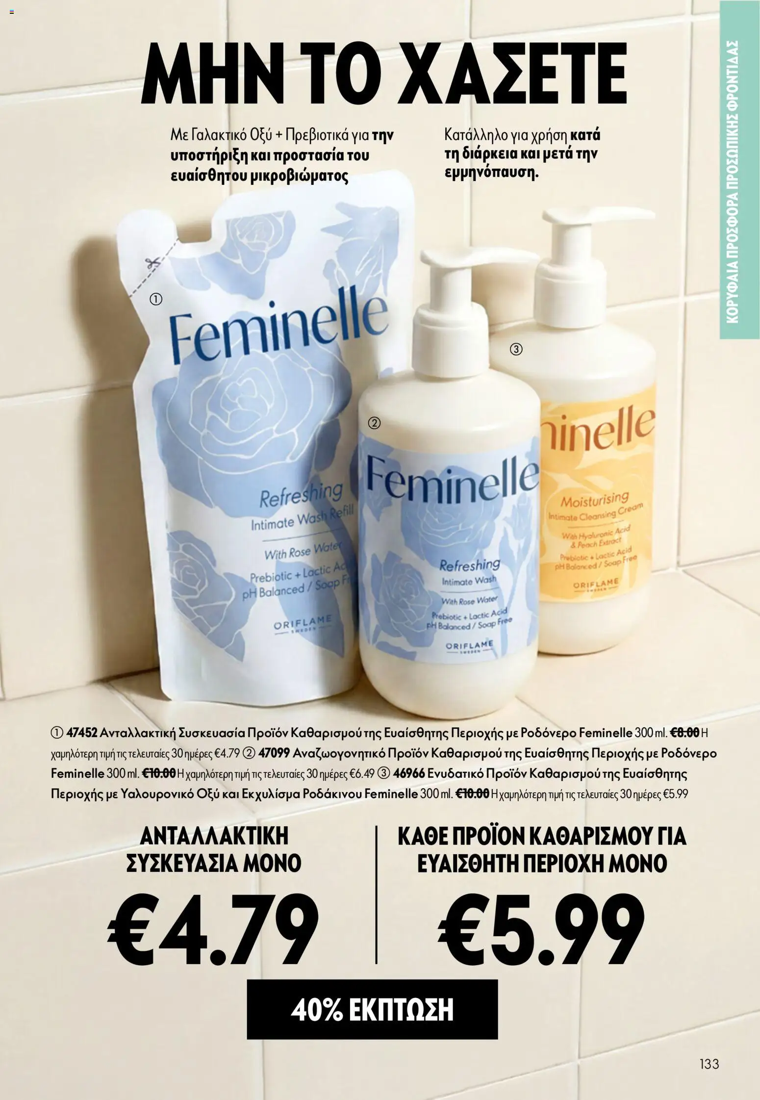 Oriflame φυλλαδιο – σε ισχύ από 16/09/2026 | Σελίδα: 133