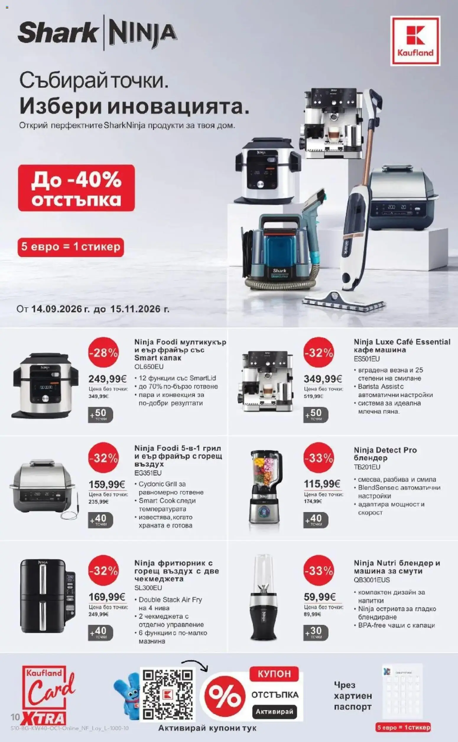 Нова Кауфланд брошура Варна - Златни отстъки в Kaufland с валидност до 04.10.2026 от 28.09.2026 | Страница: 10 | Продукти: Кафе машина, Блендер, Фритюрник с горещ въздух, Фритюрник