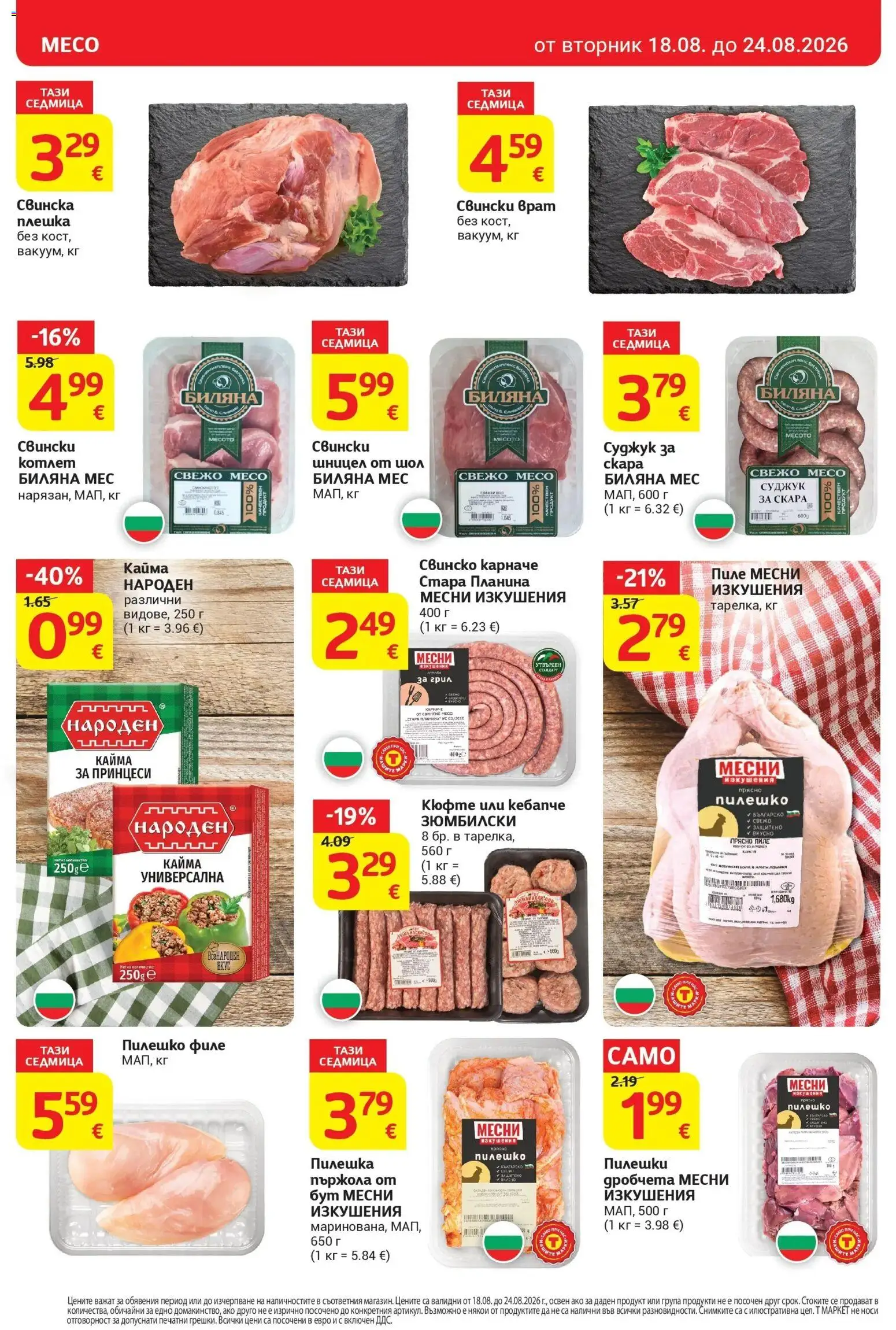 T маркет брошура от 18.08.2026 - T market broshura онлайн | Страница: 10 | Продукти: Свински врат, Суджук, Пилешко, Кайма