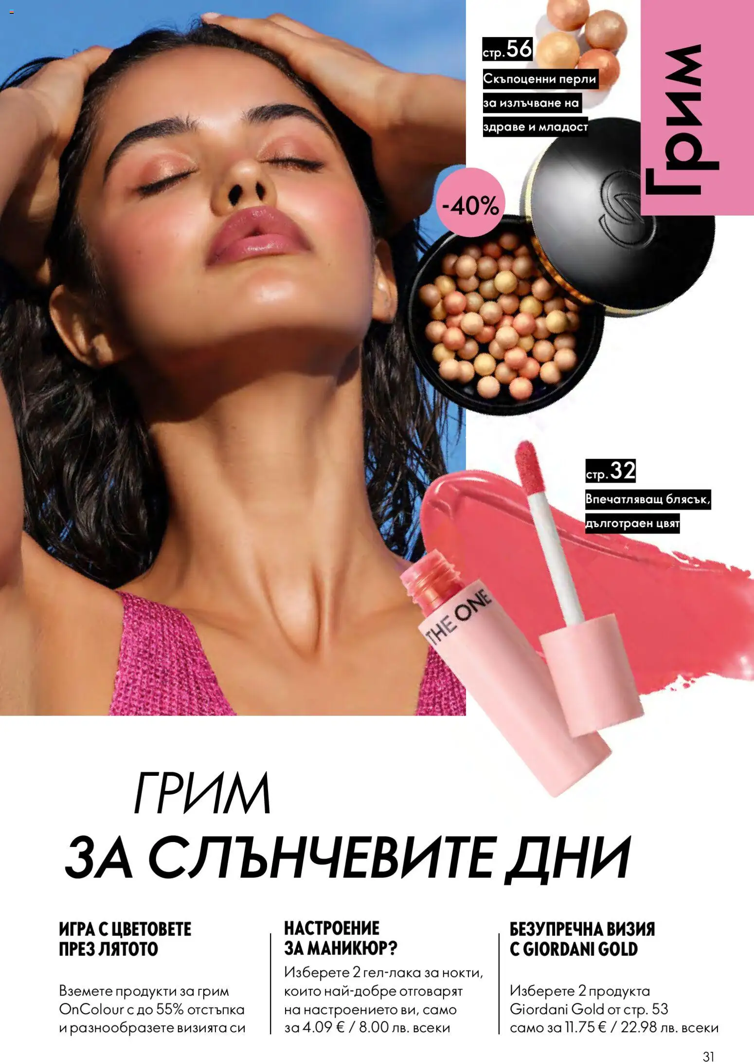 {H1} | Страница: 31 | Продукти: Игра, Грим