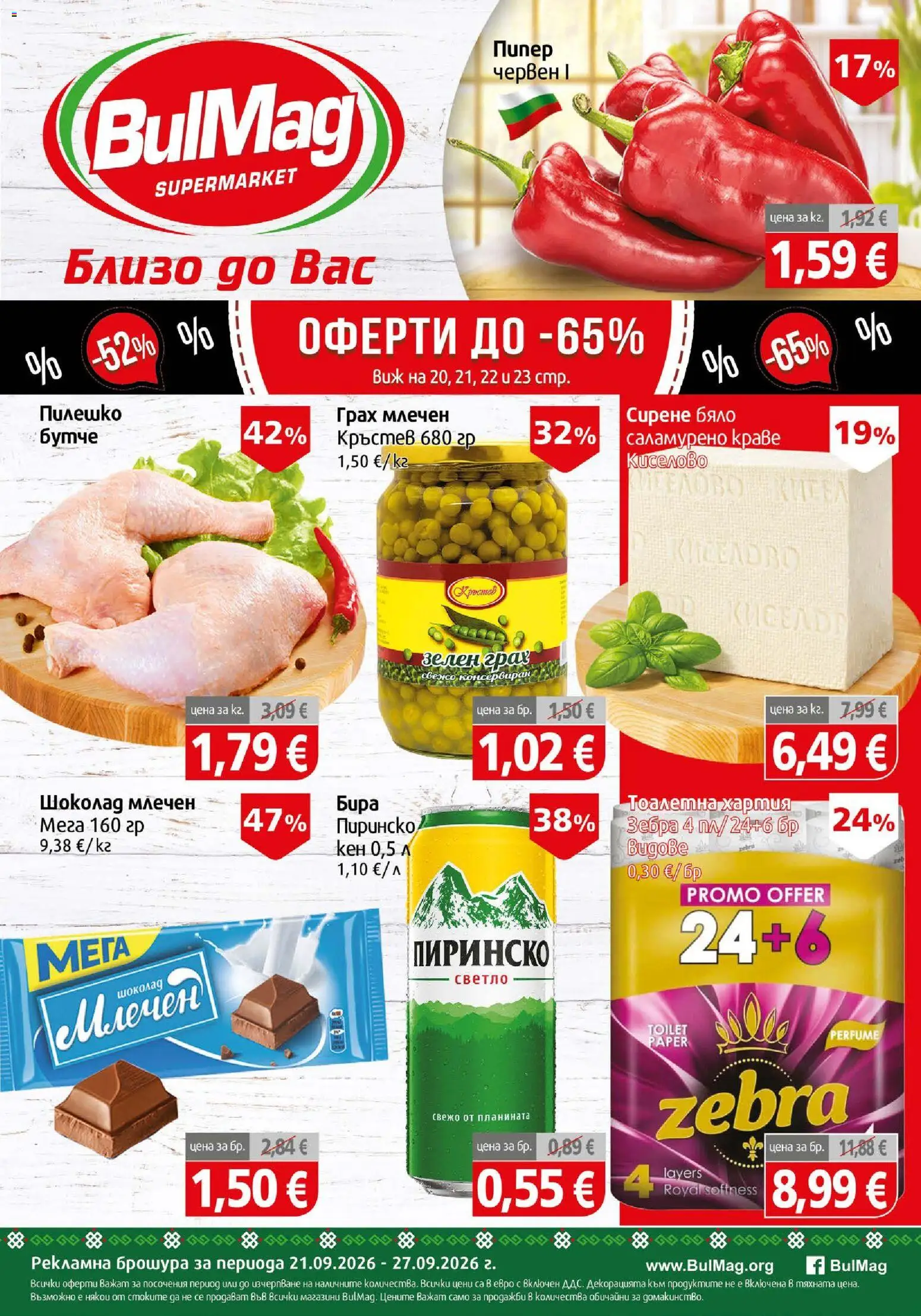 {H1} | Страница: 1 | Продукти: Грах, Тоалетна хартия, Хартия, Тоалетна