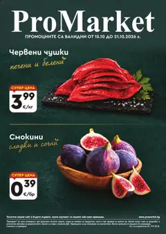 Преглед на ProMarket брошура - Офертите са валидни от 15.10.2026