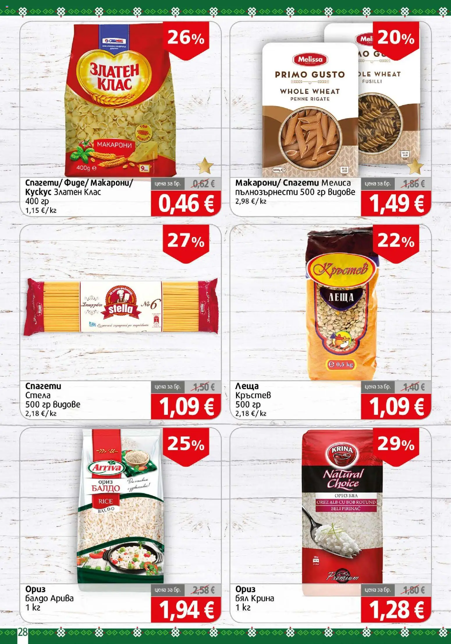 {H1} | Страница: 28 | Продукти: Ориз, Макарони, Спагети, Леща