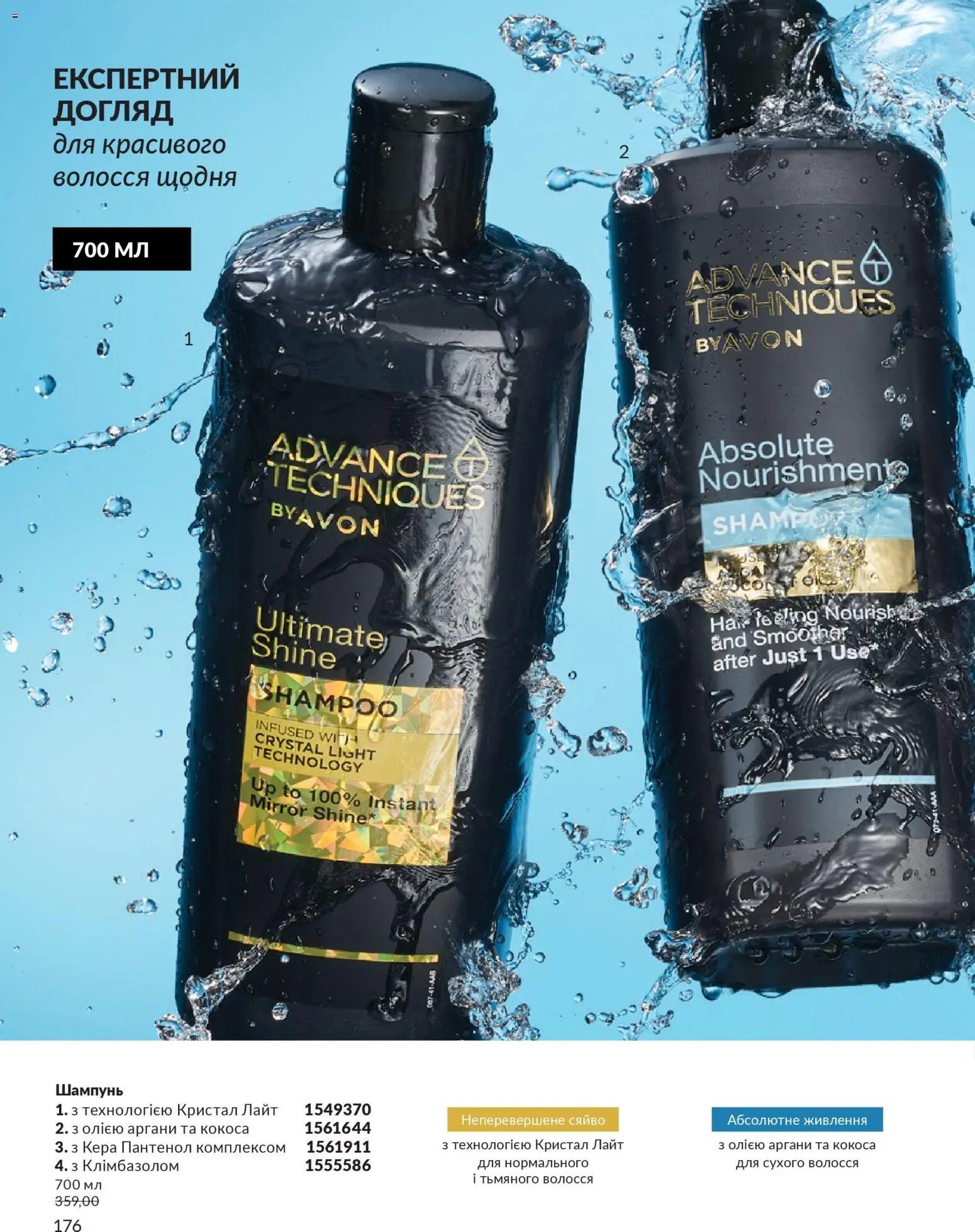 AVON Kаталог - дійснийкції з 31.03.2026 | Сторінка: 176 | Товари: Шампунь