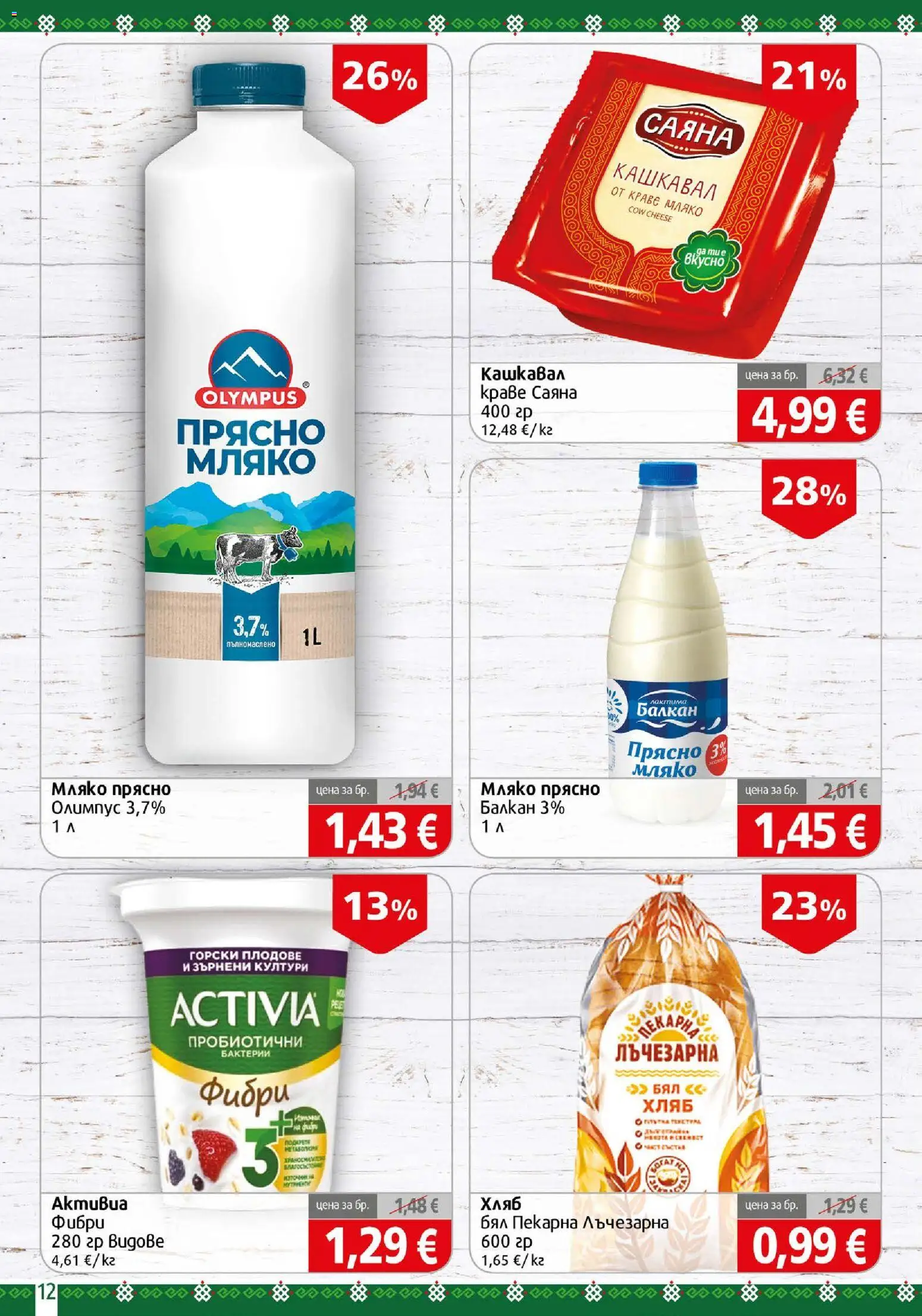 {H1} | Страница: 12 | Продукти: Горски плодове, Краве, Плодове, Мляко