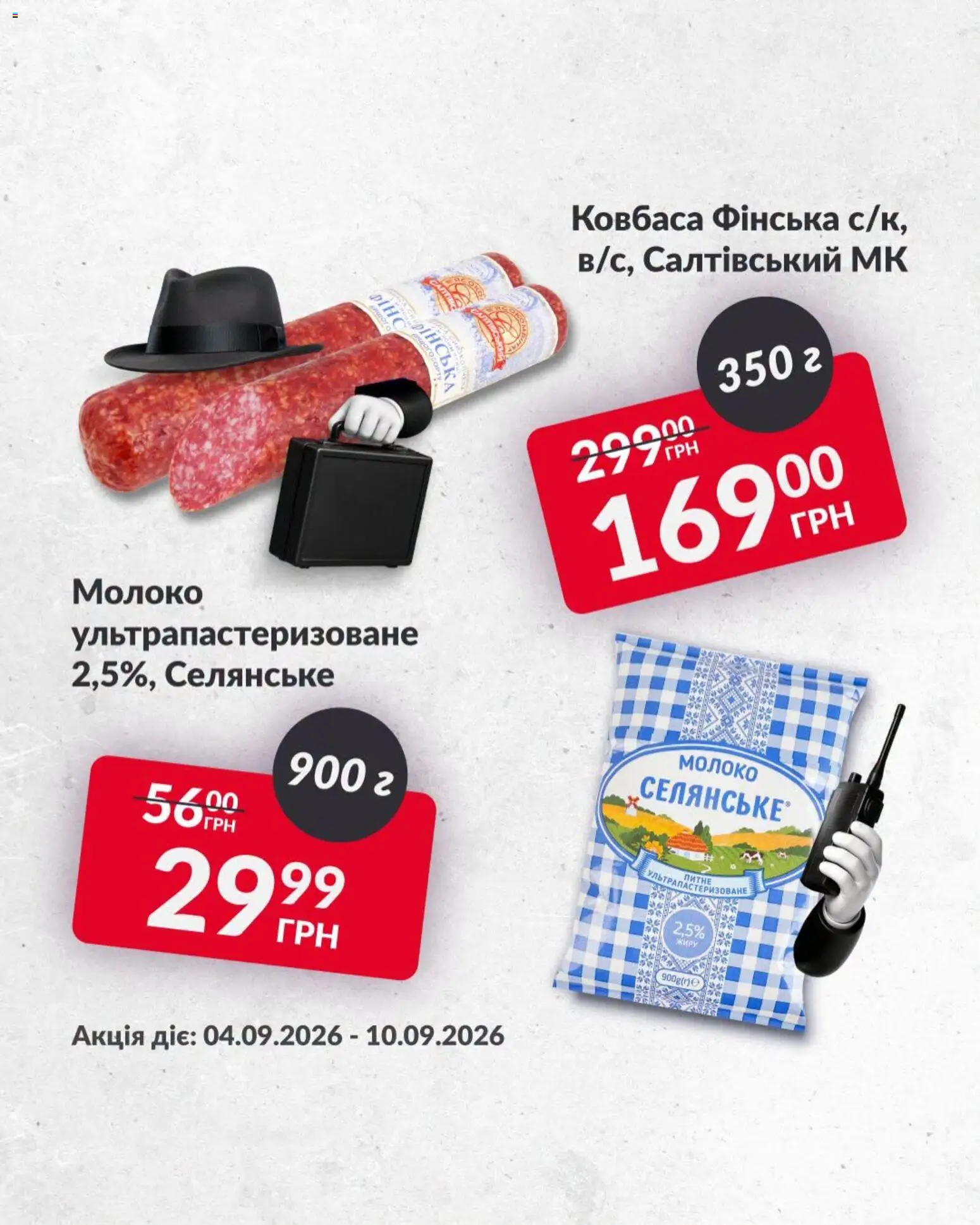 Fozzy Kаталог - дійснийкції з 04.09.2026 | Сторінка: 4