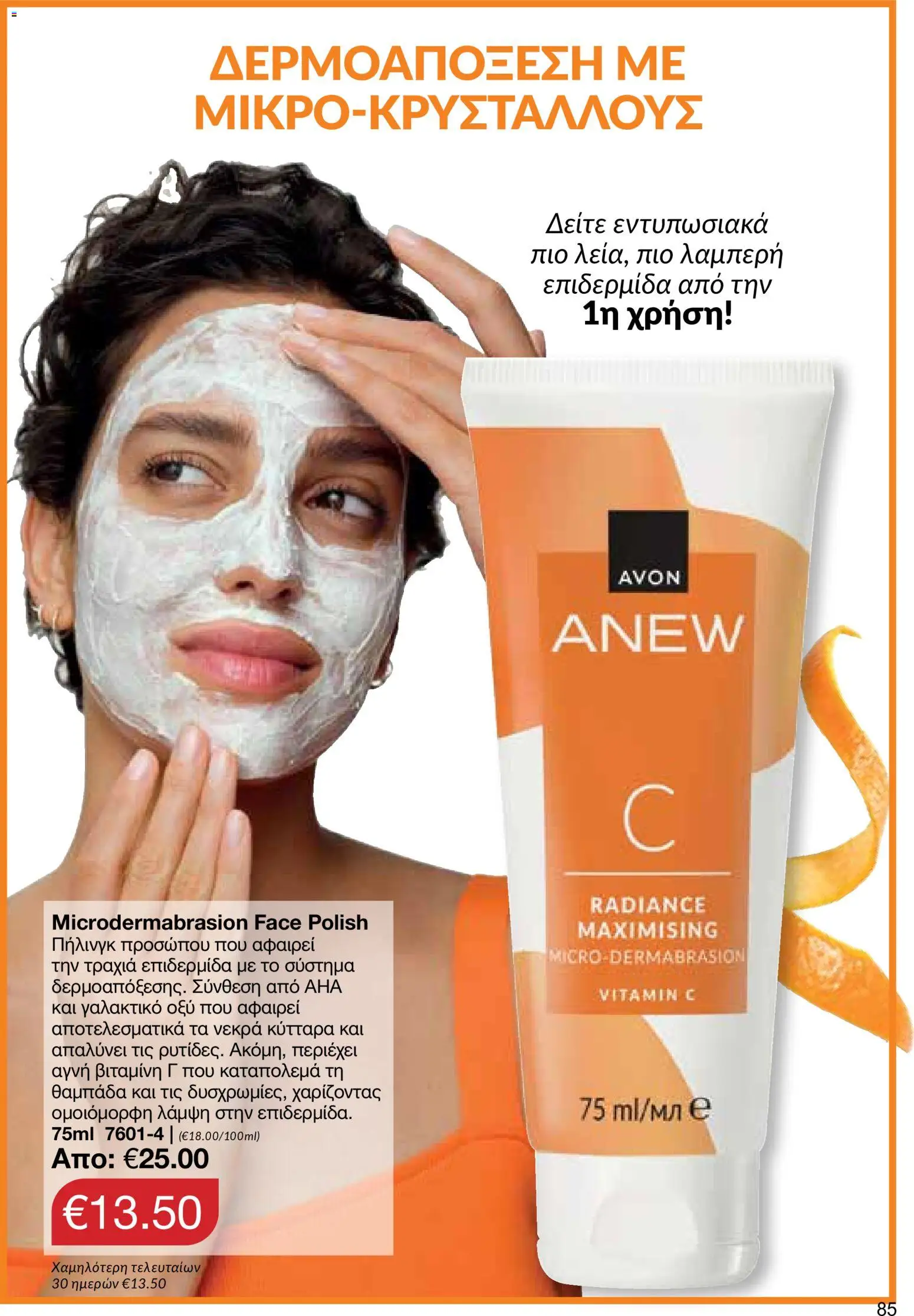 AVON φυλλαδιο – σε ισχύ από 29/06/2026 | Σελίδα: 83