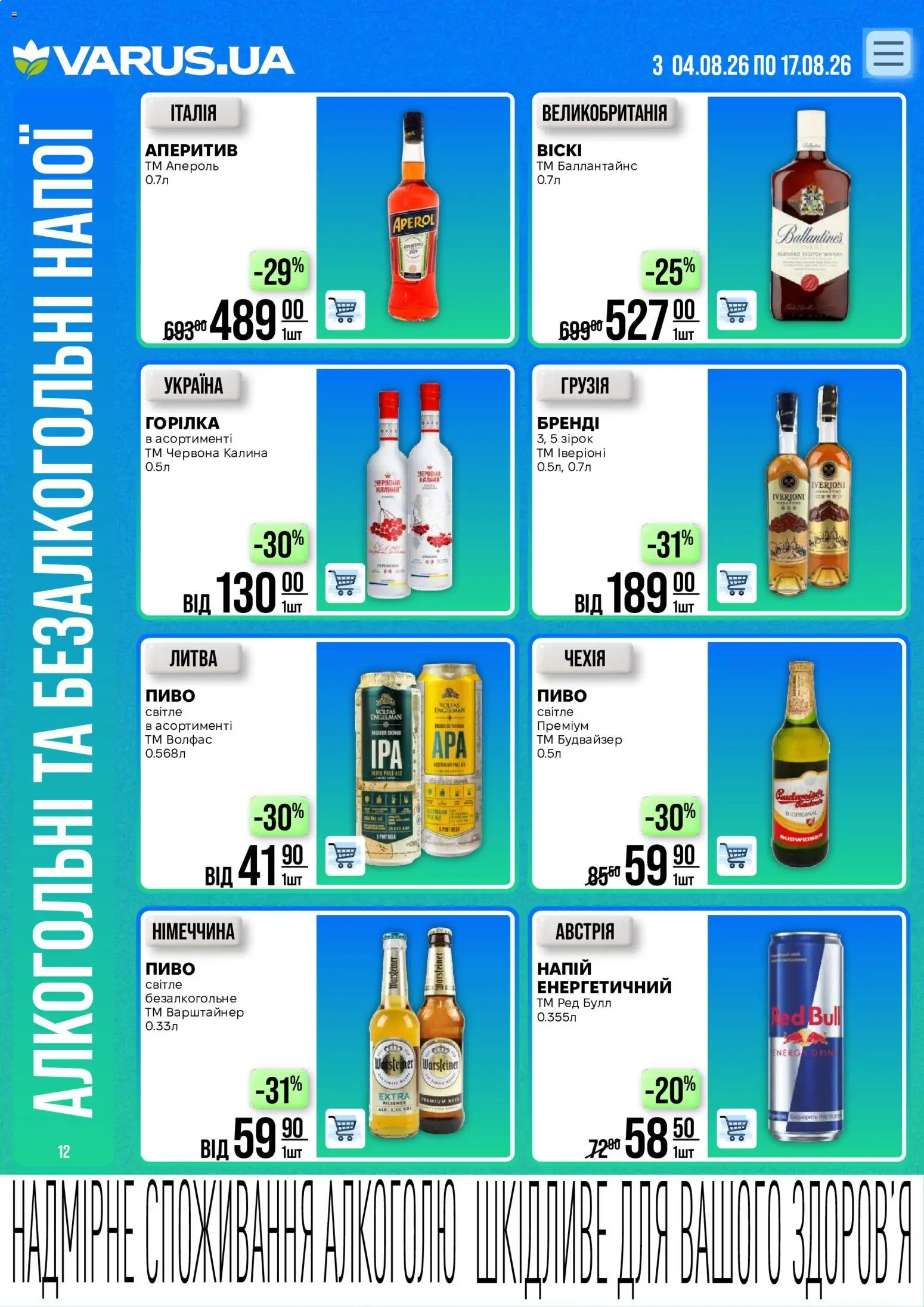 VARUS Kаталог - дійснийкції з 04.08.2026 | Сторінка: 12 | Товари: Пиво, Напій