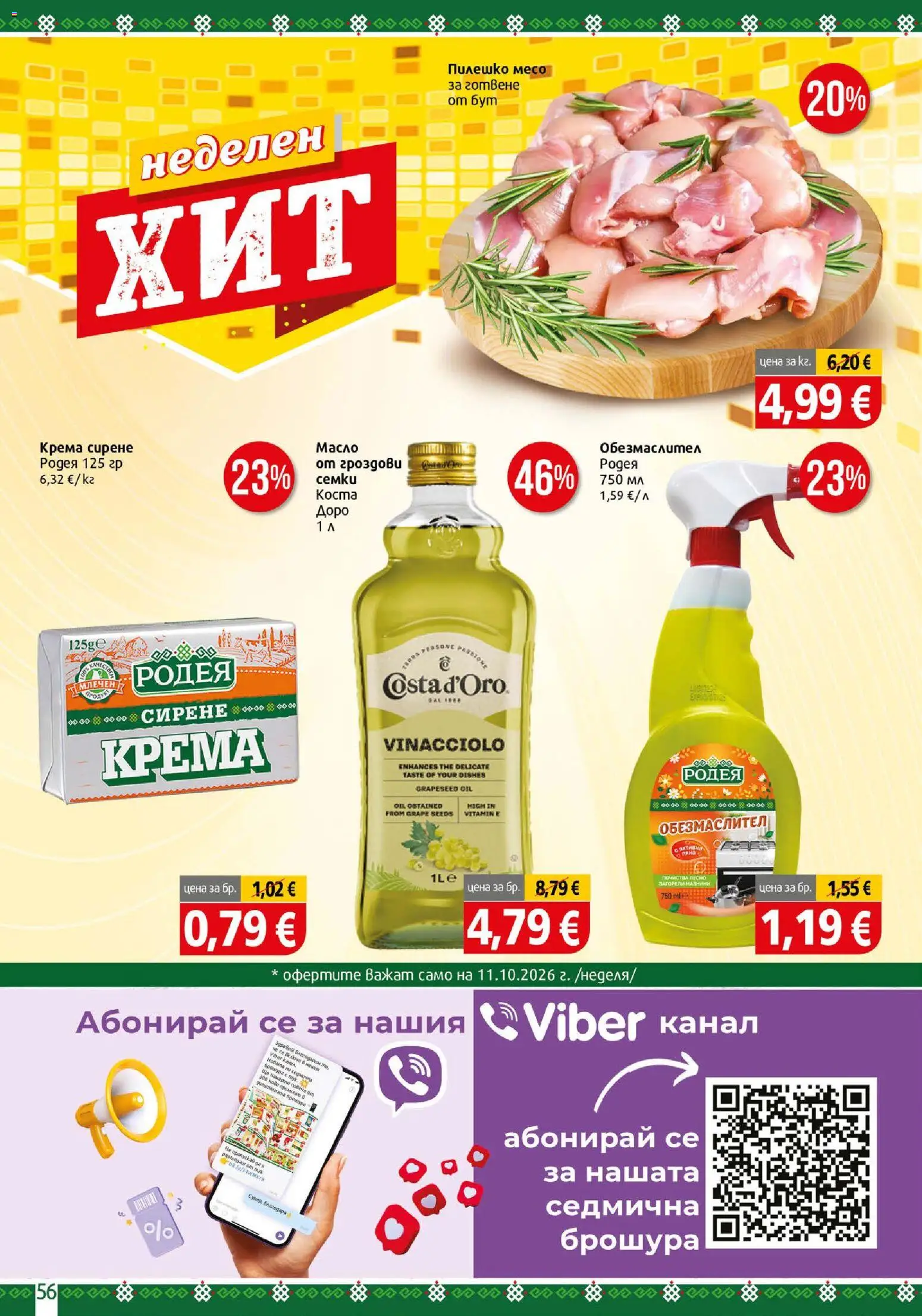 {H1} | Страница: 56 | Продукти: Обезмаслител, Сирене, Семки, Месо
