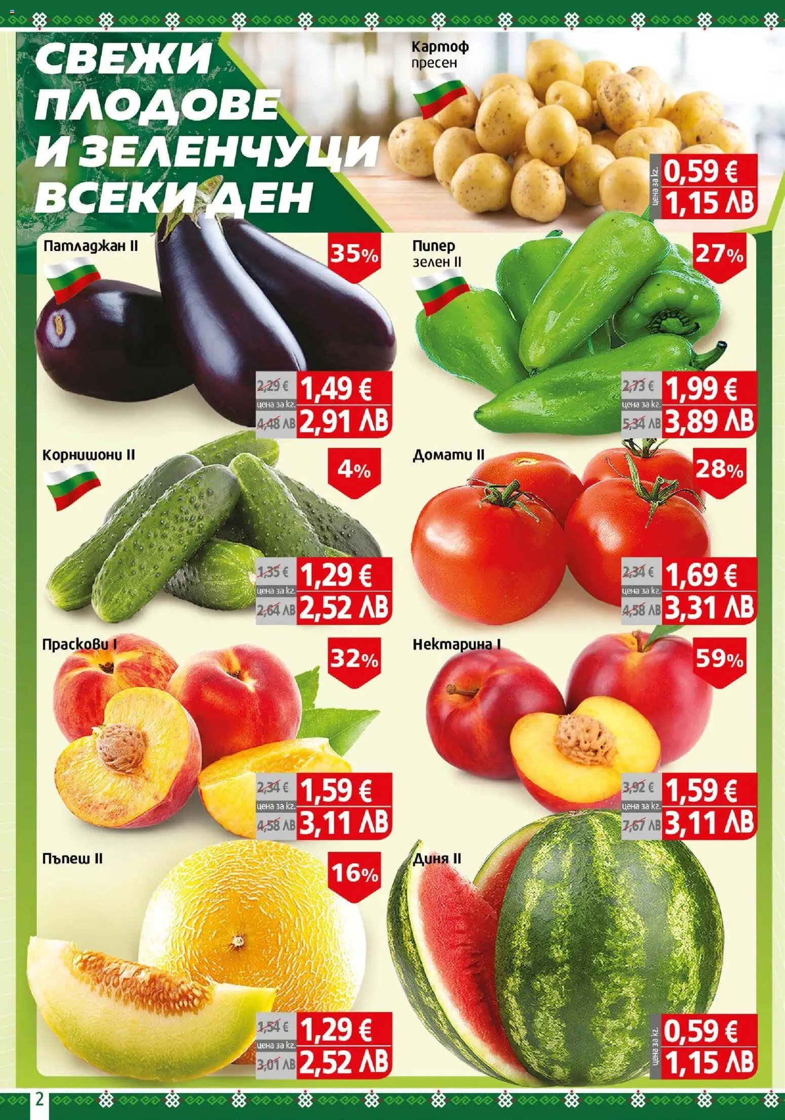 {H1} | Страница: 2 | Продукти: Зеленчуци, Патладжан, Пъпеш, Корнишони